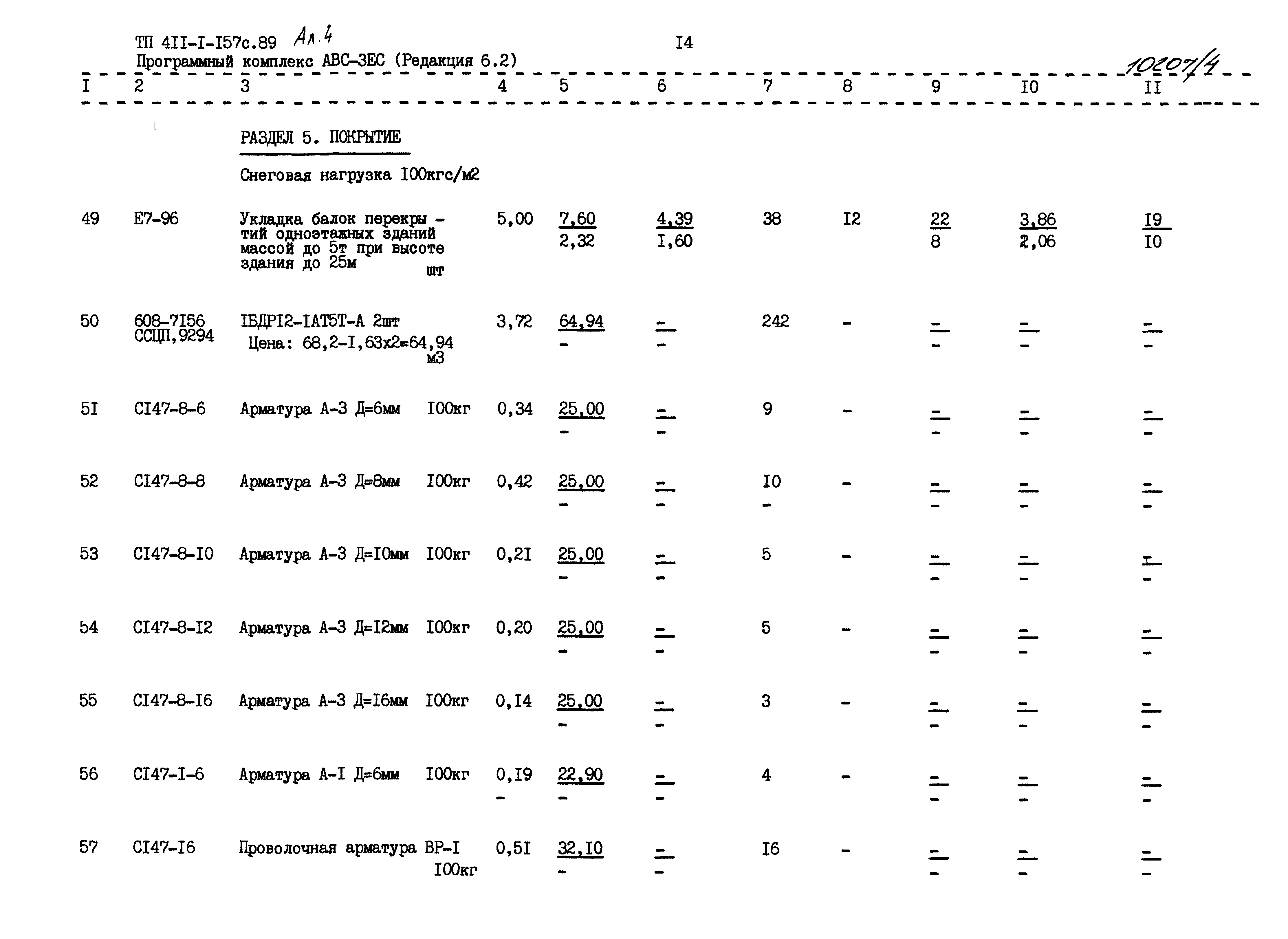 Типовой проект 411-1-157с.89