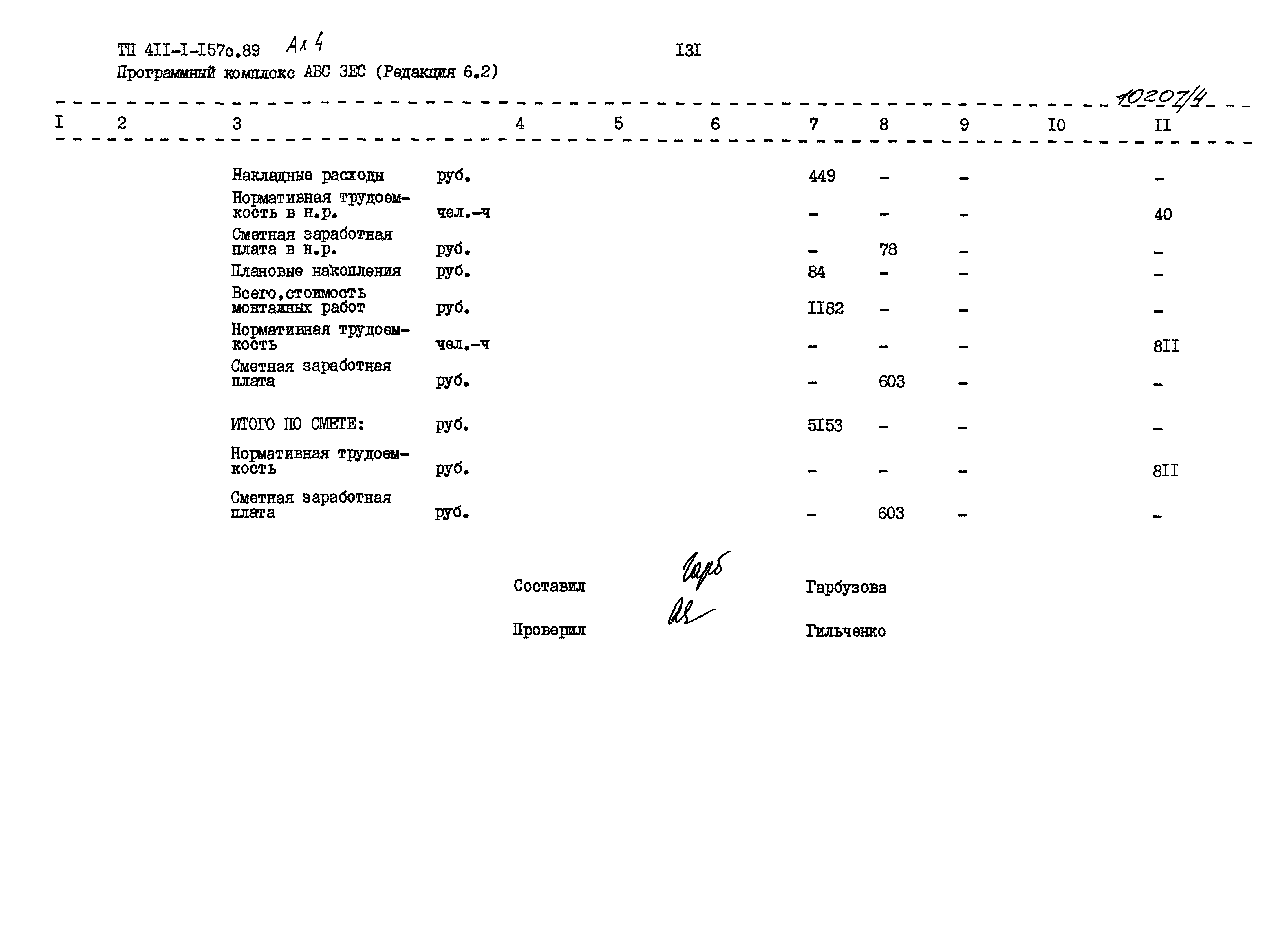 Типовой проект 411-1-157с.89