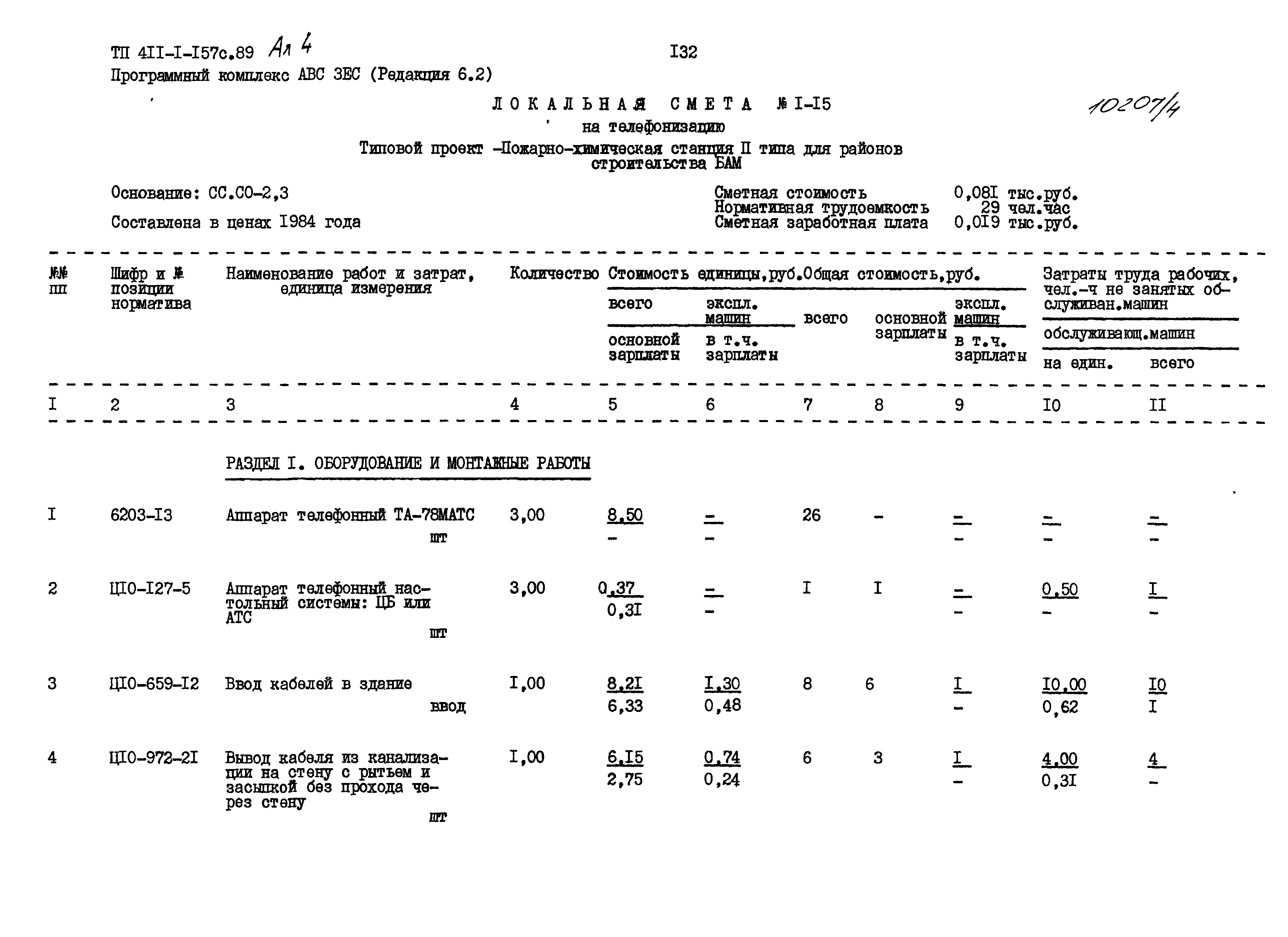 Типовой проект 411-1-157с.89