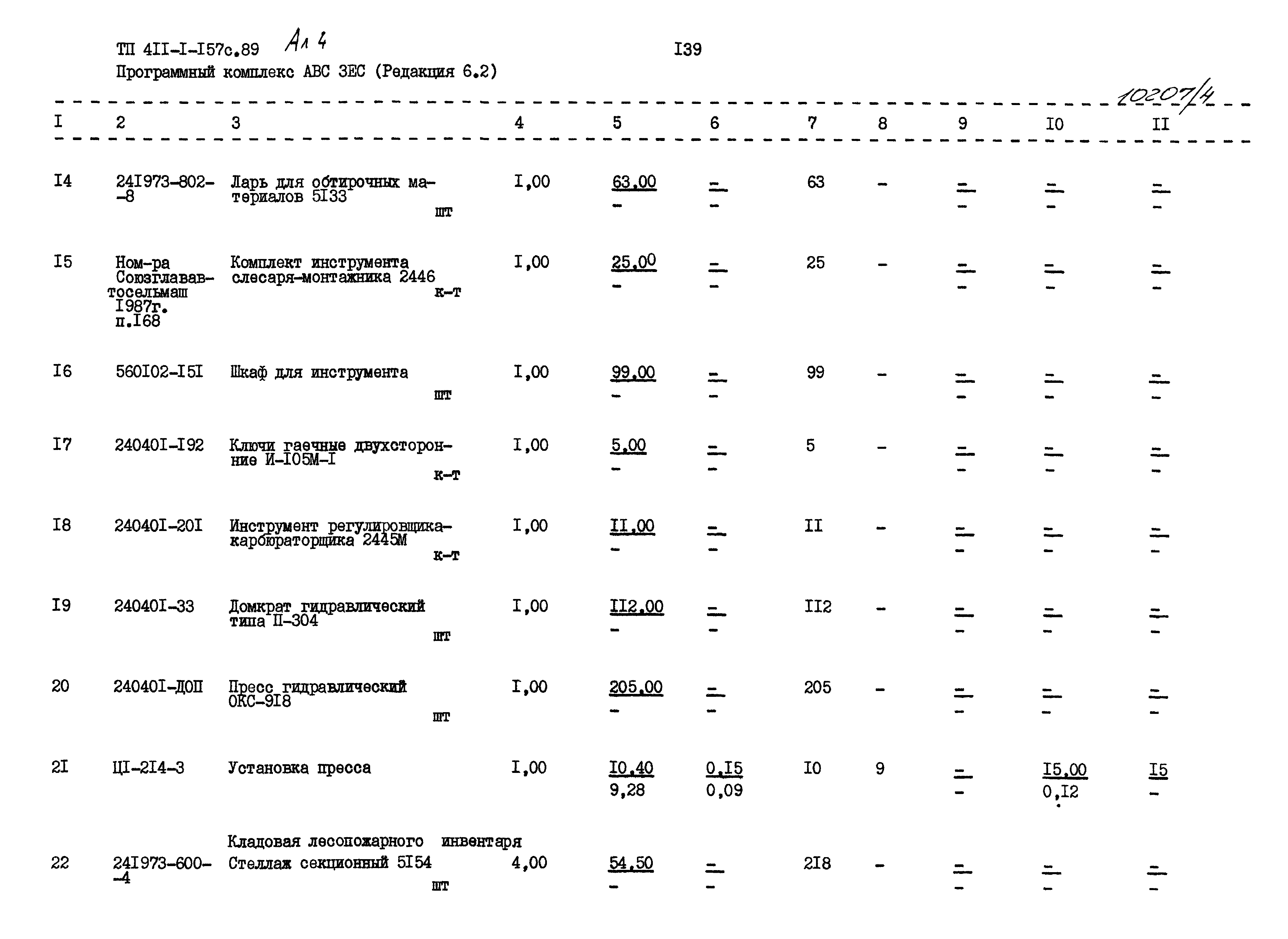 Типовой проект 411-1-157с.89