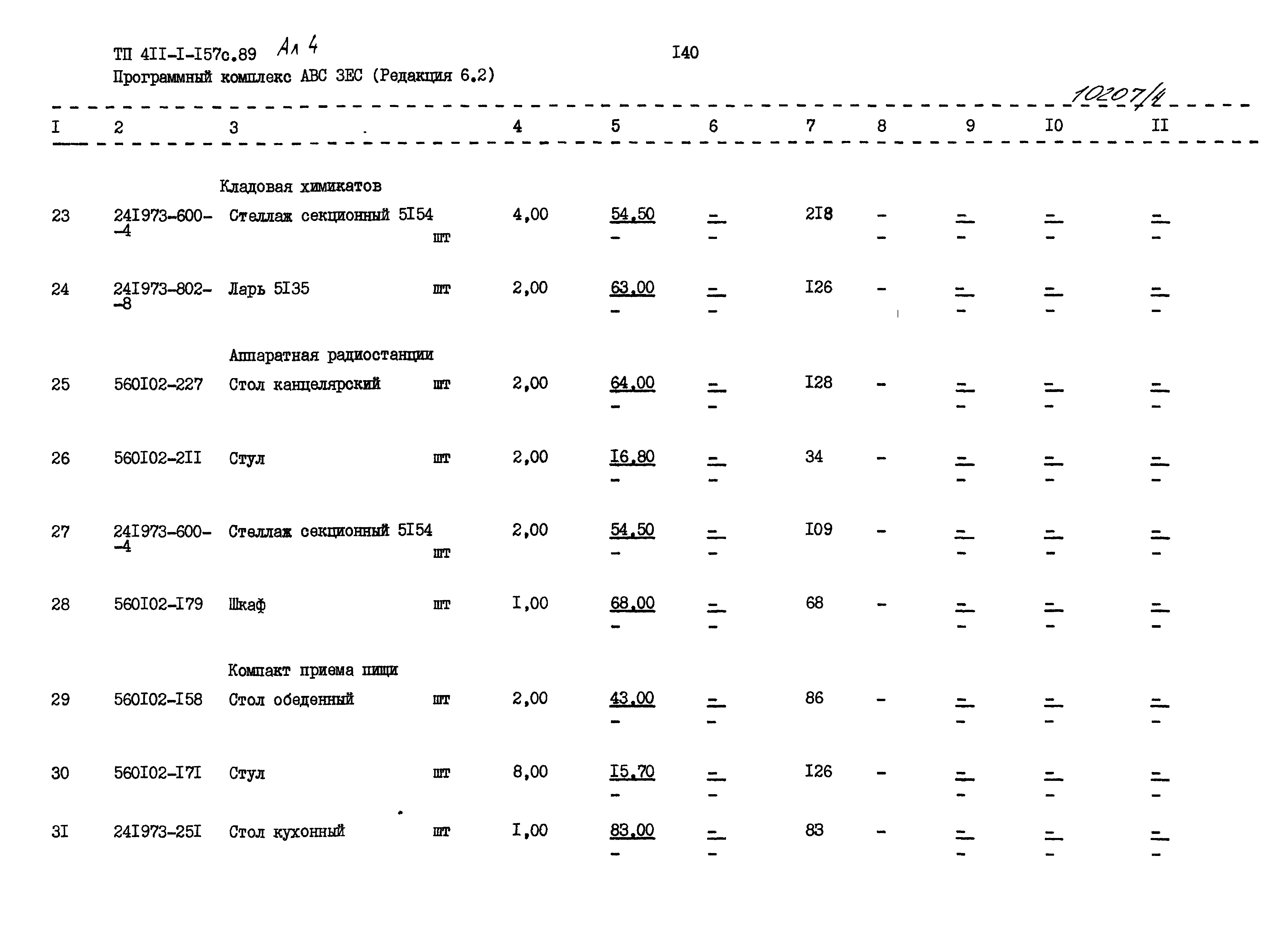 Типовой проект 411-1-157с.89