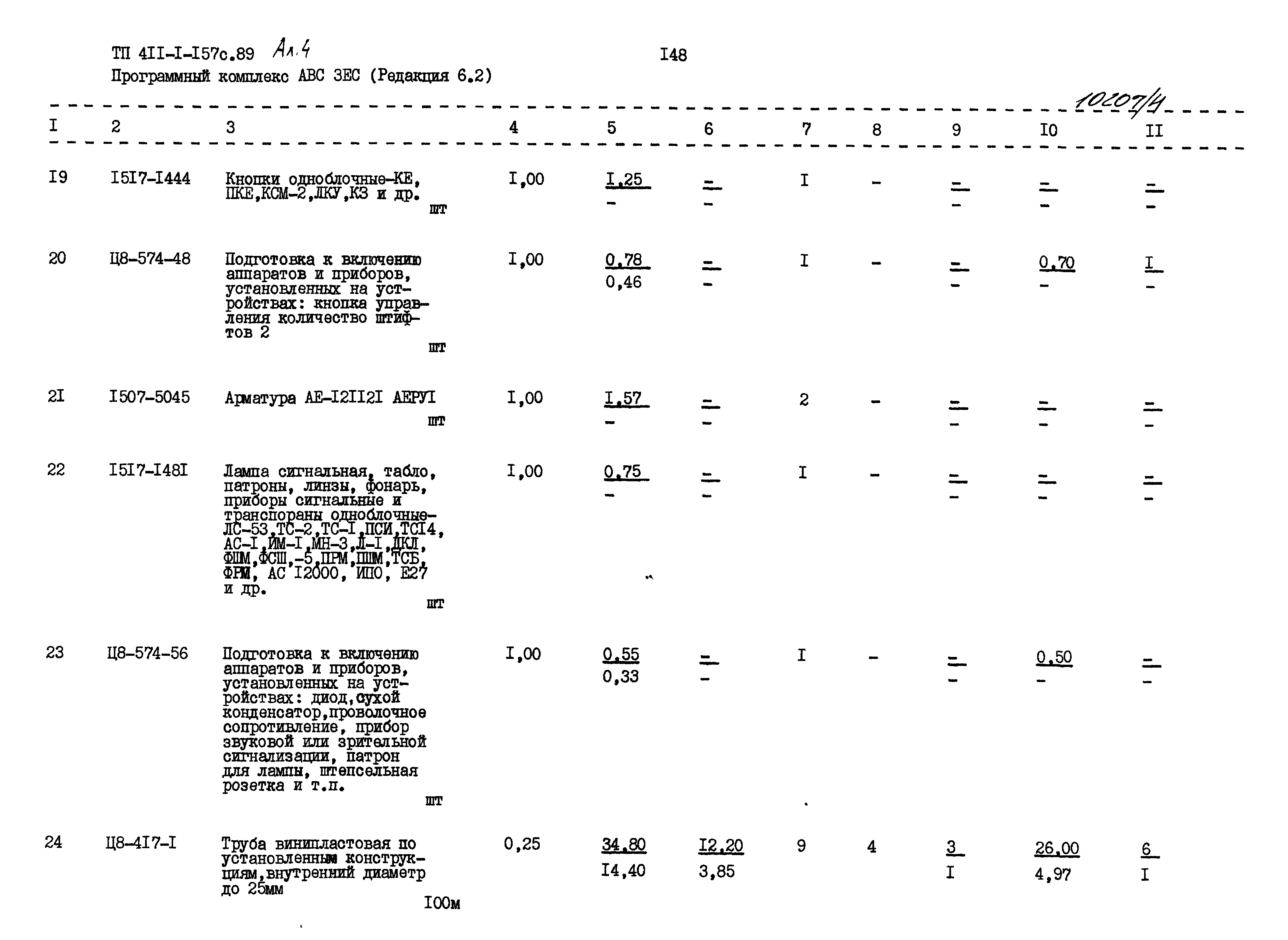 Типовой проект 411-1-157с.89