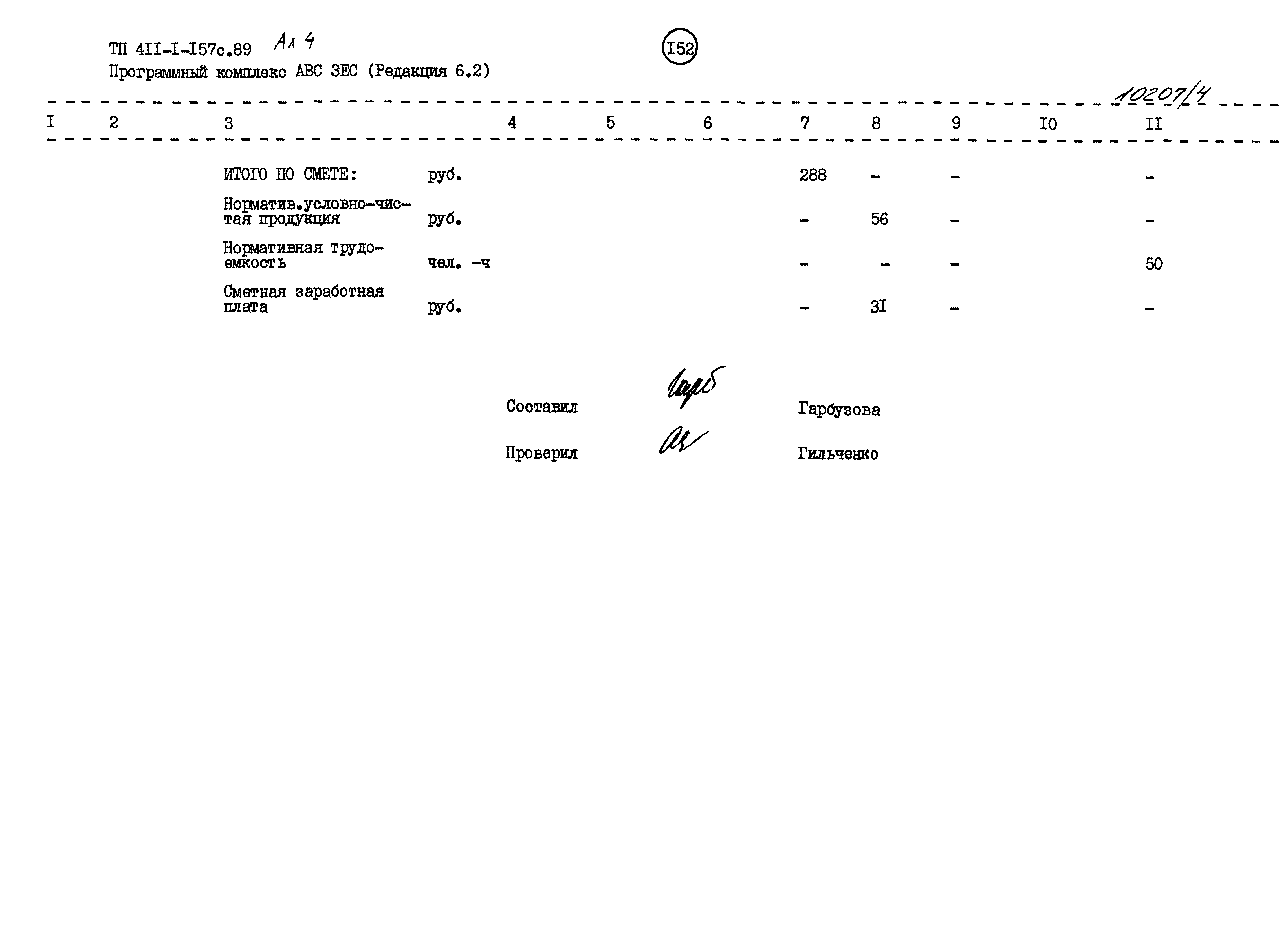 Типовой проект 411-1-157с.89