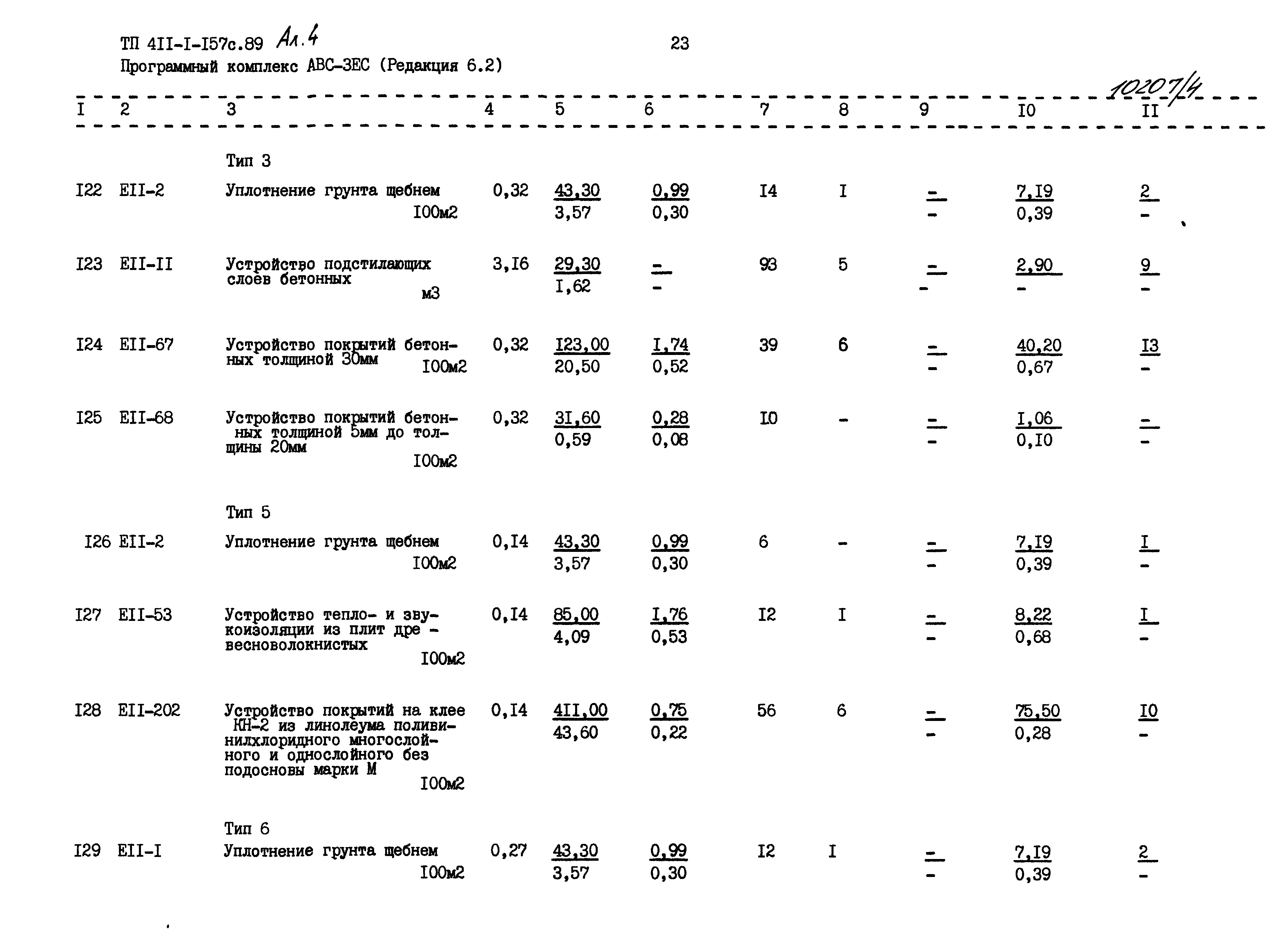 Типовой проект 411-1-157с.89