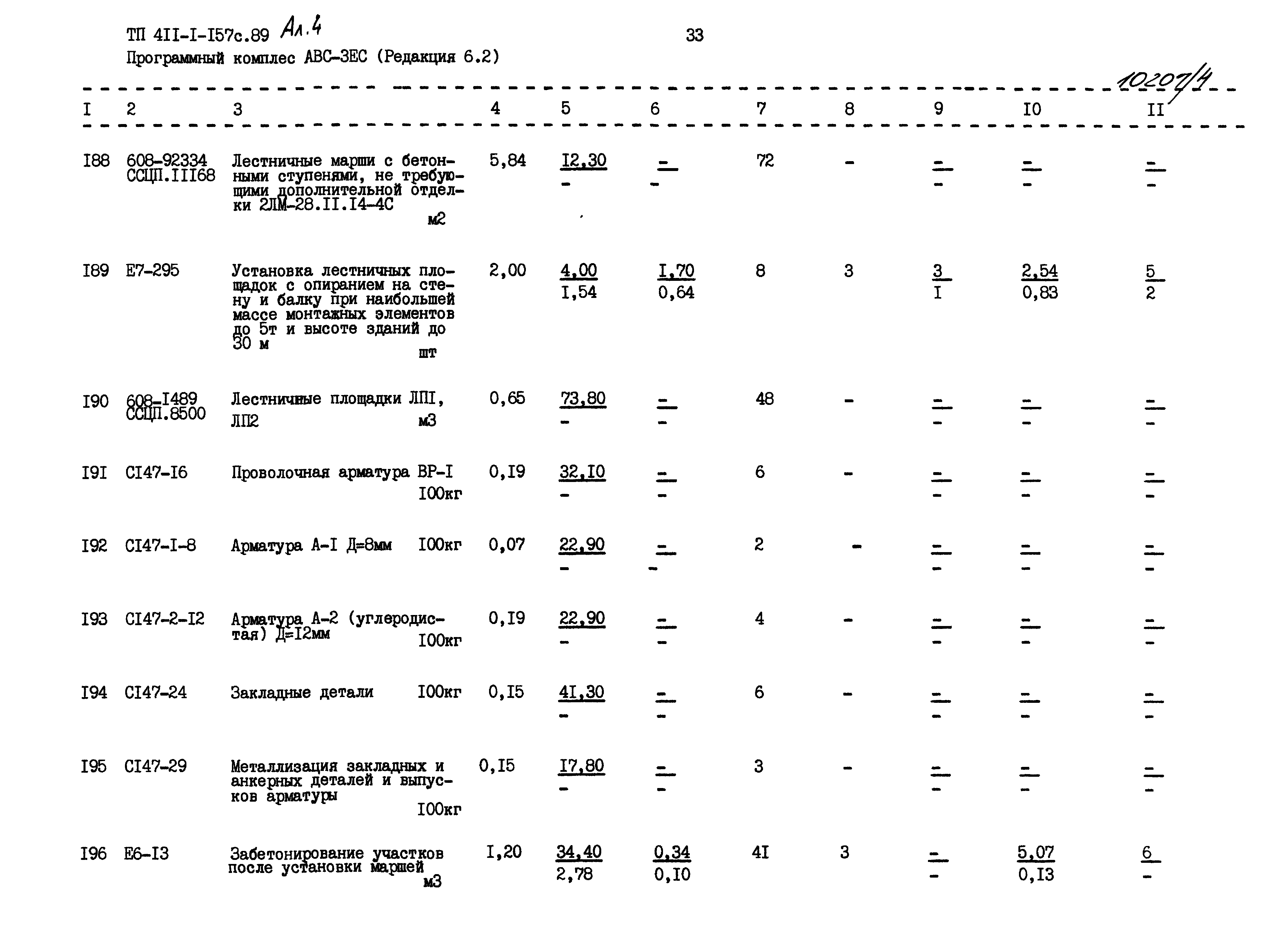 Типовой проект 411-1-157с.89