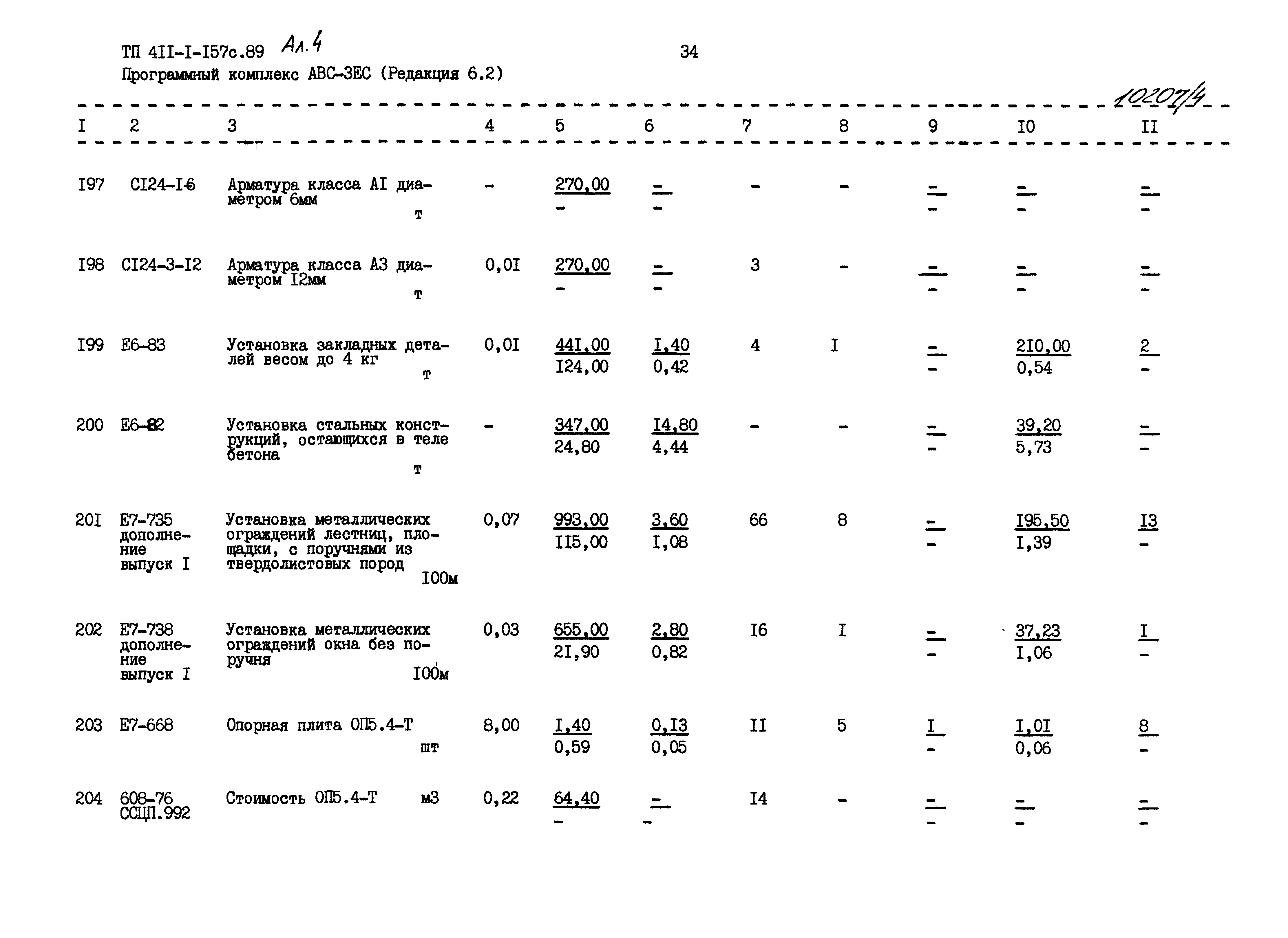 Типовой проект 411-1-157с.89