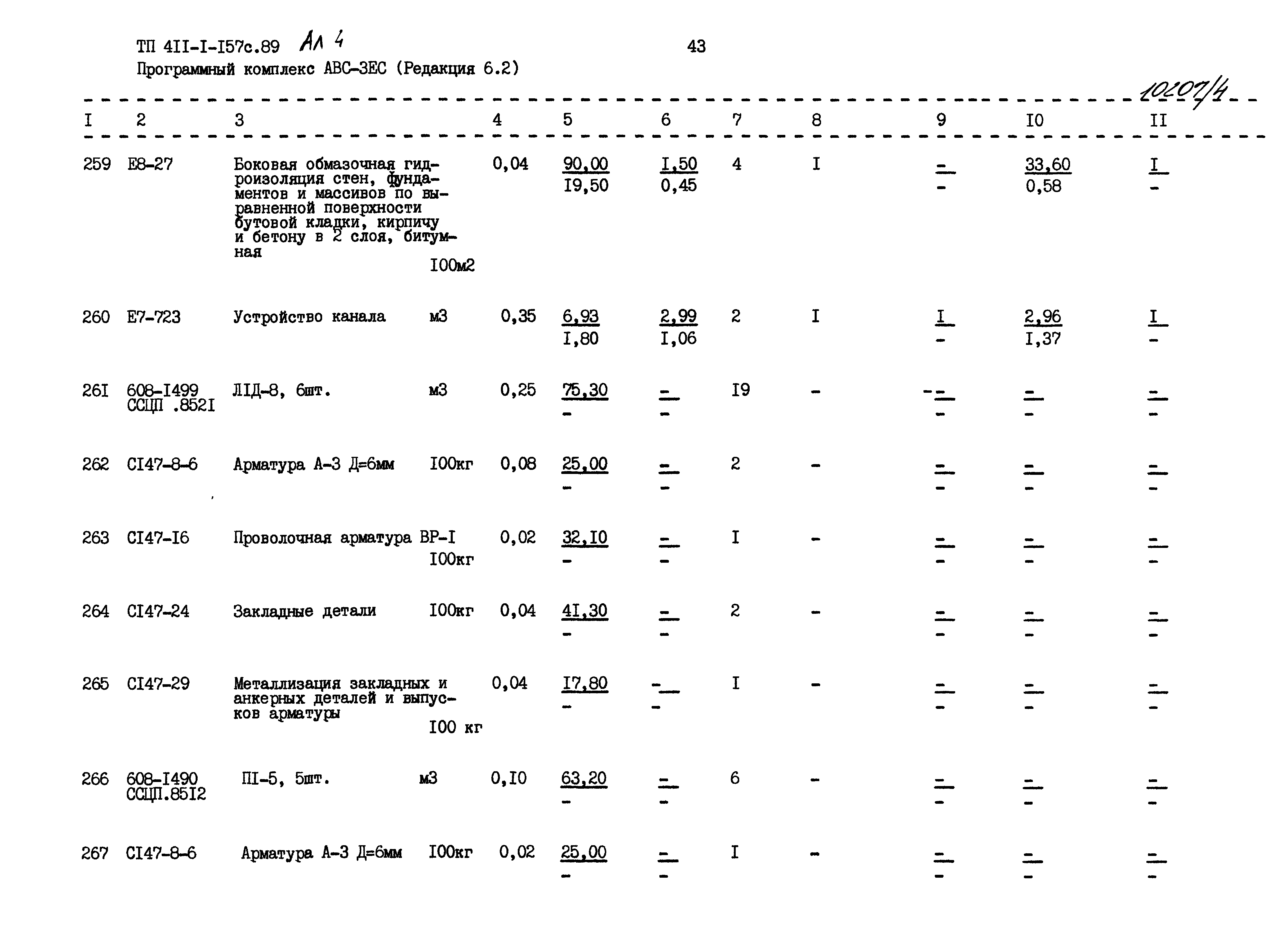 Типовой проект 411-1-157с.89