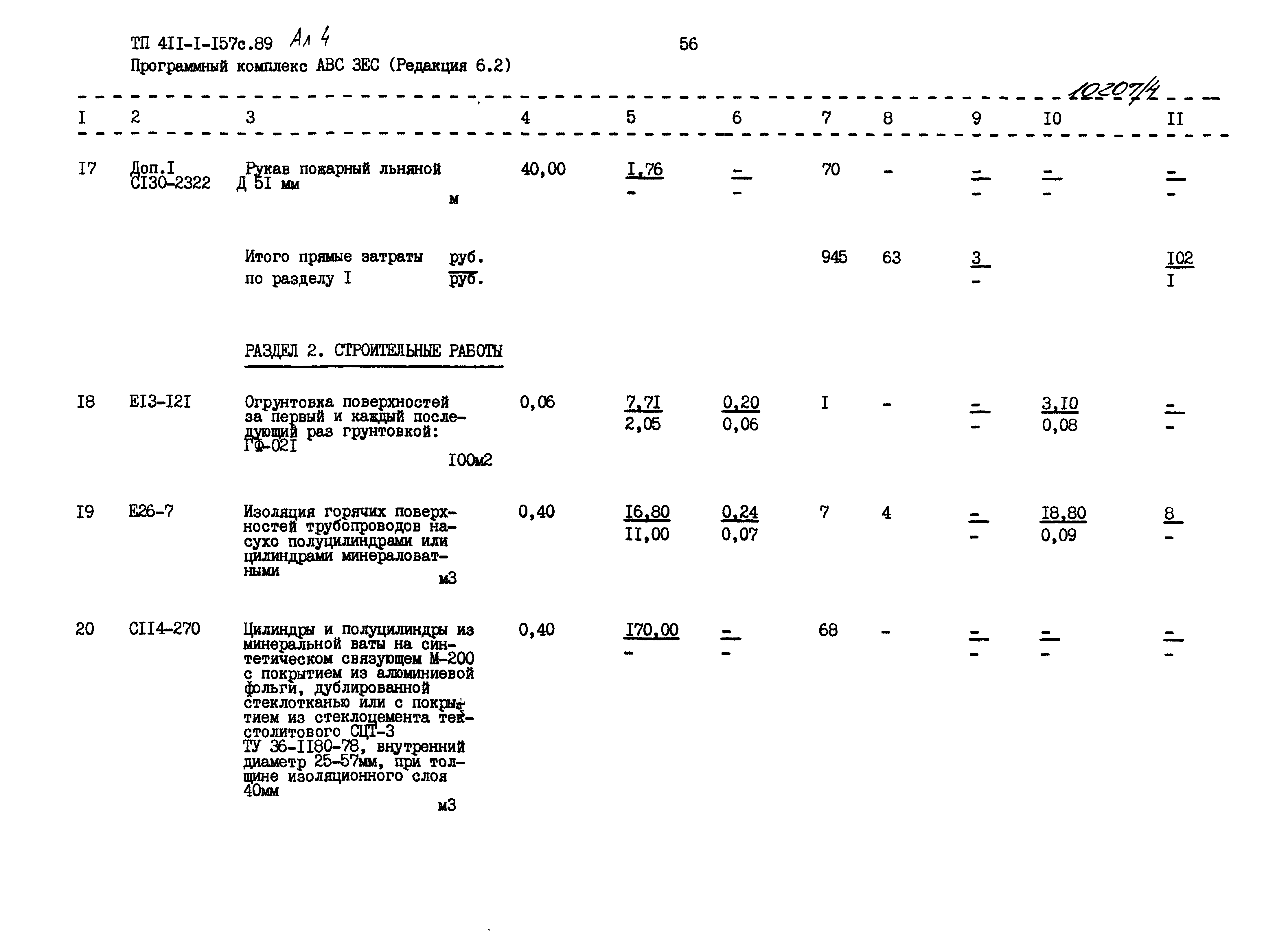 Типовой проект 411-1-157с.89