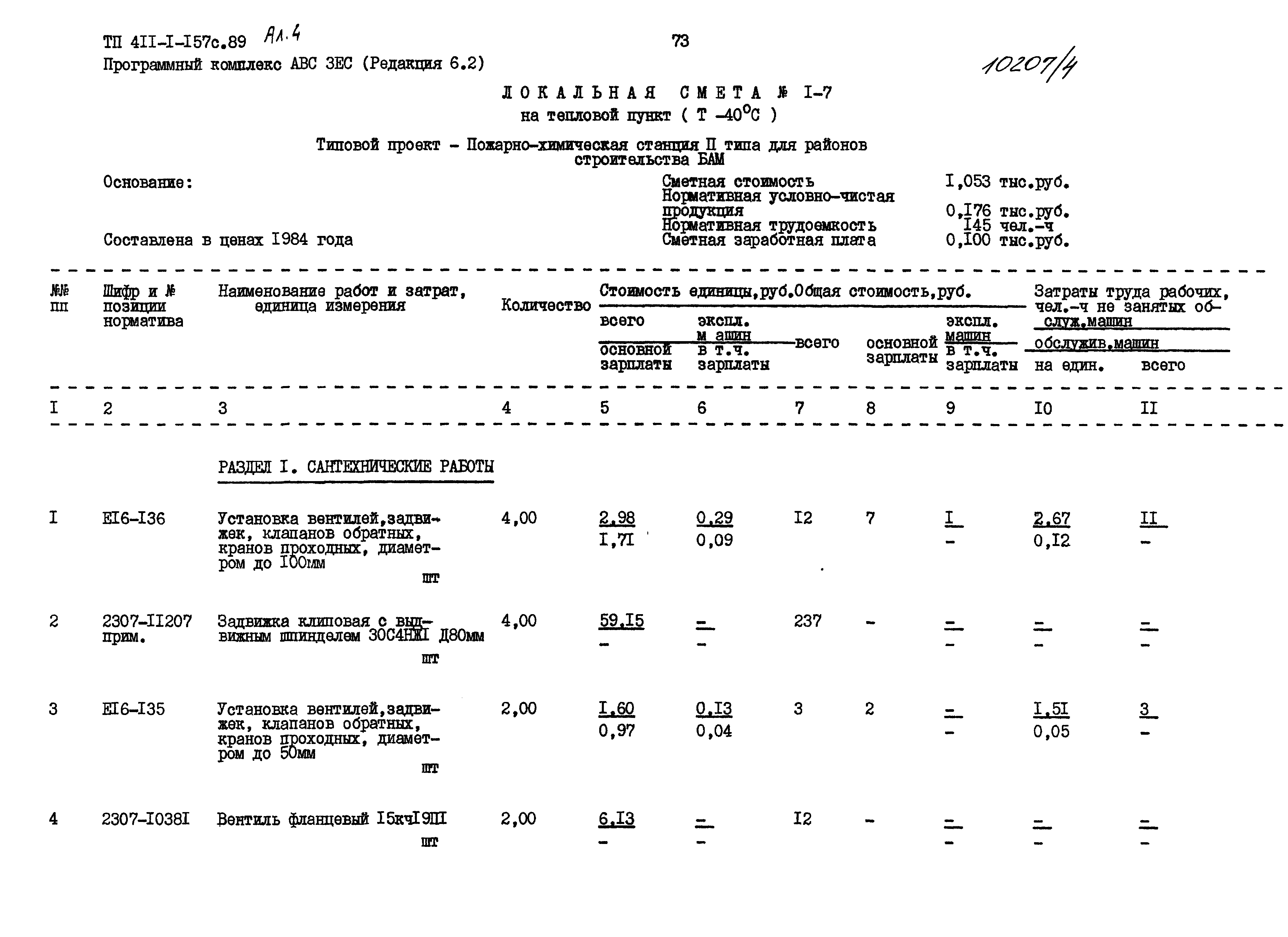 Типовой проект 411-1-157с.89