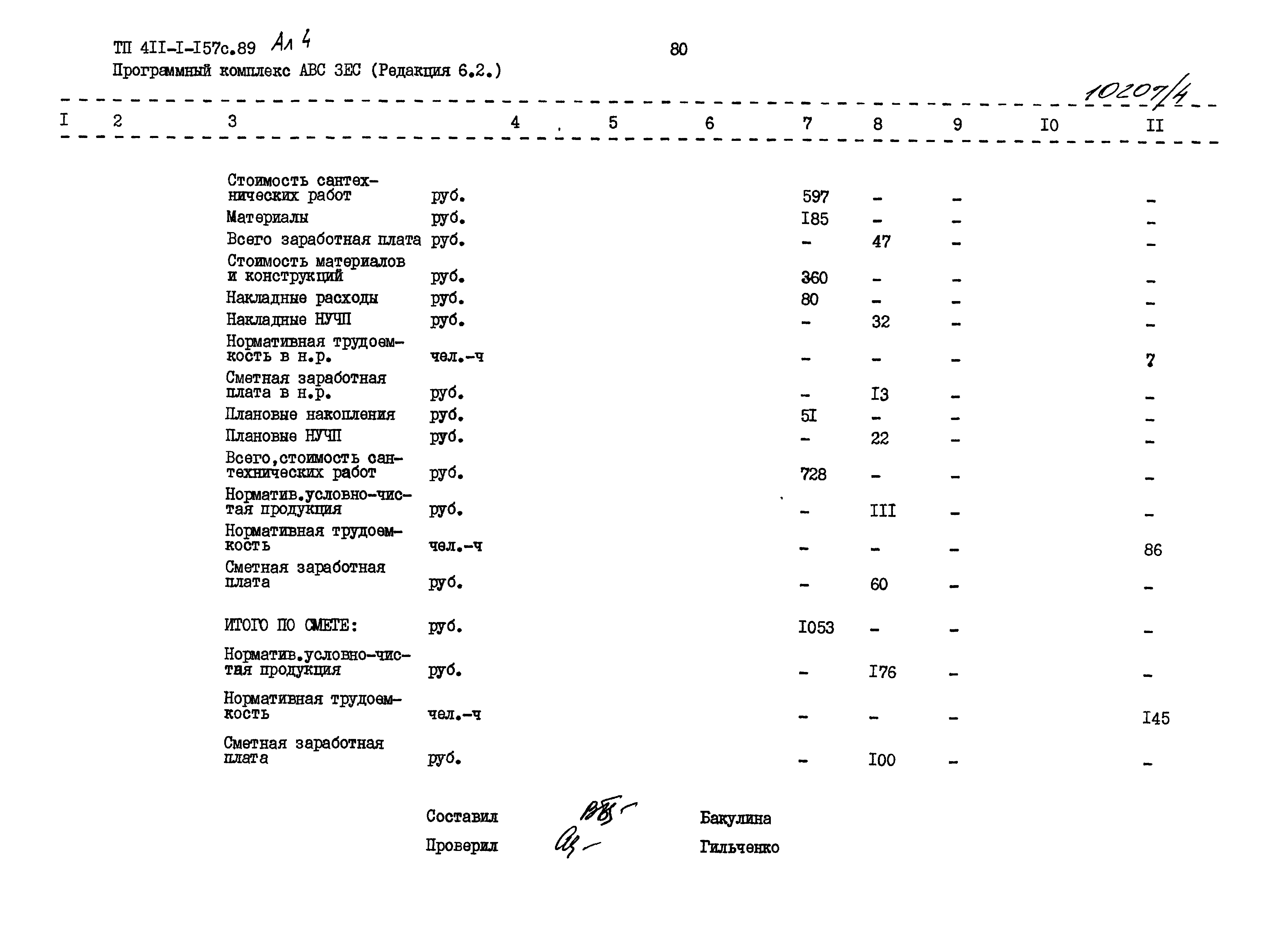 Типовой проект 411-1-157с.89