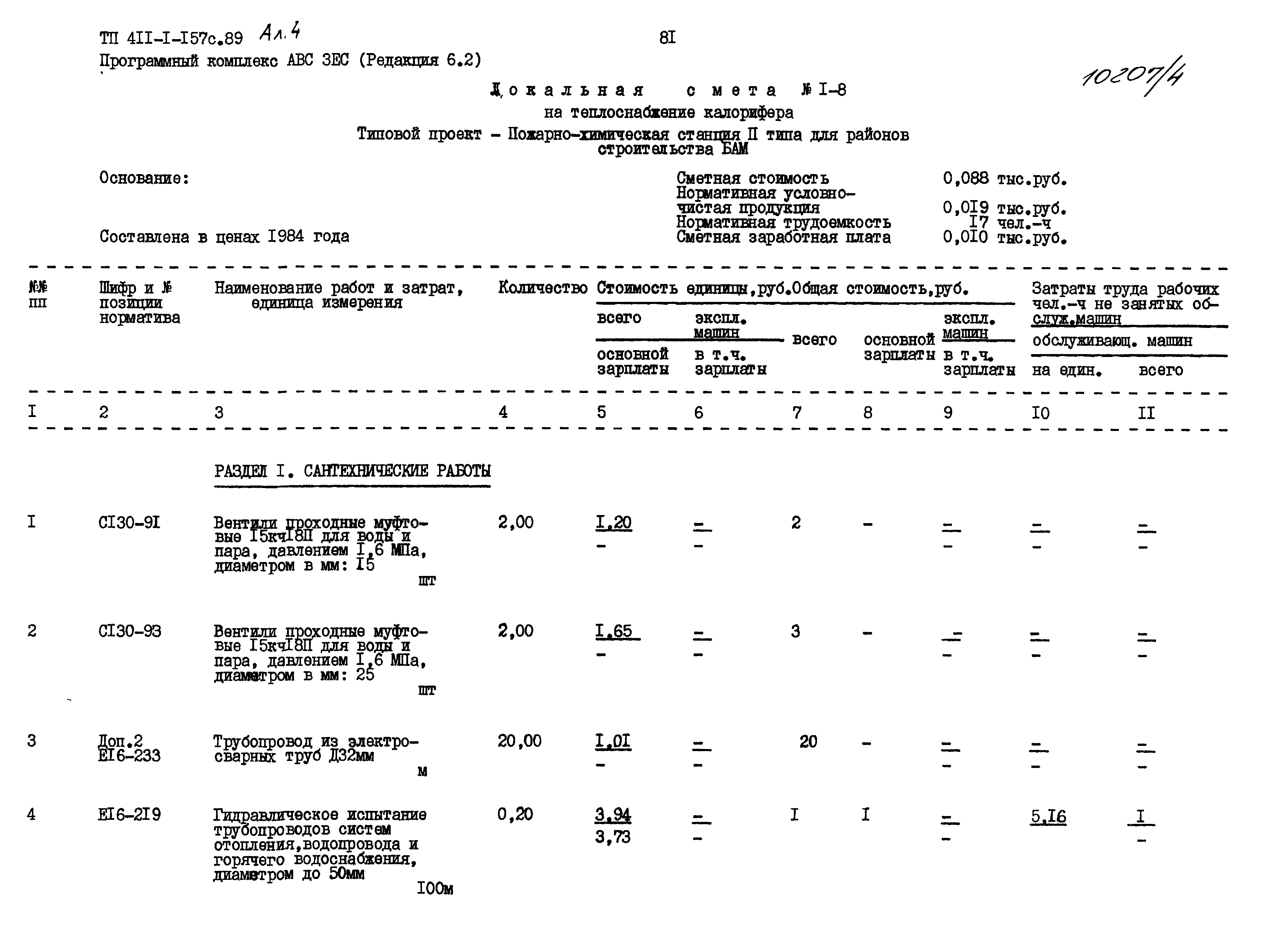 Типовой проект 411-1-157с.89