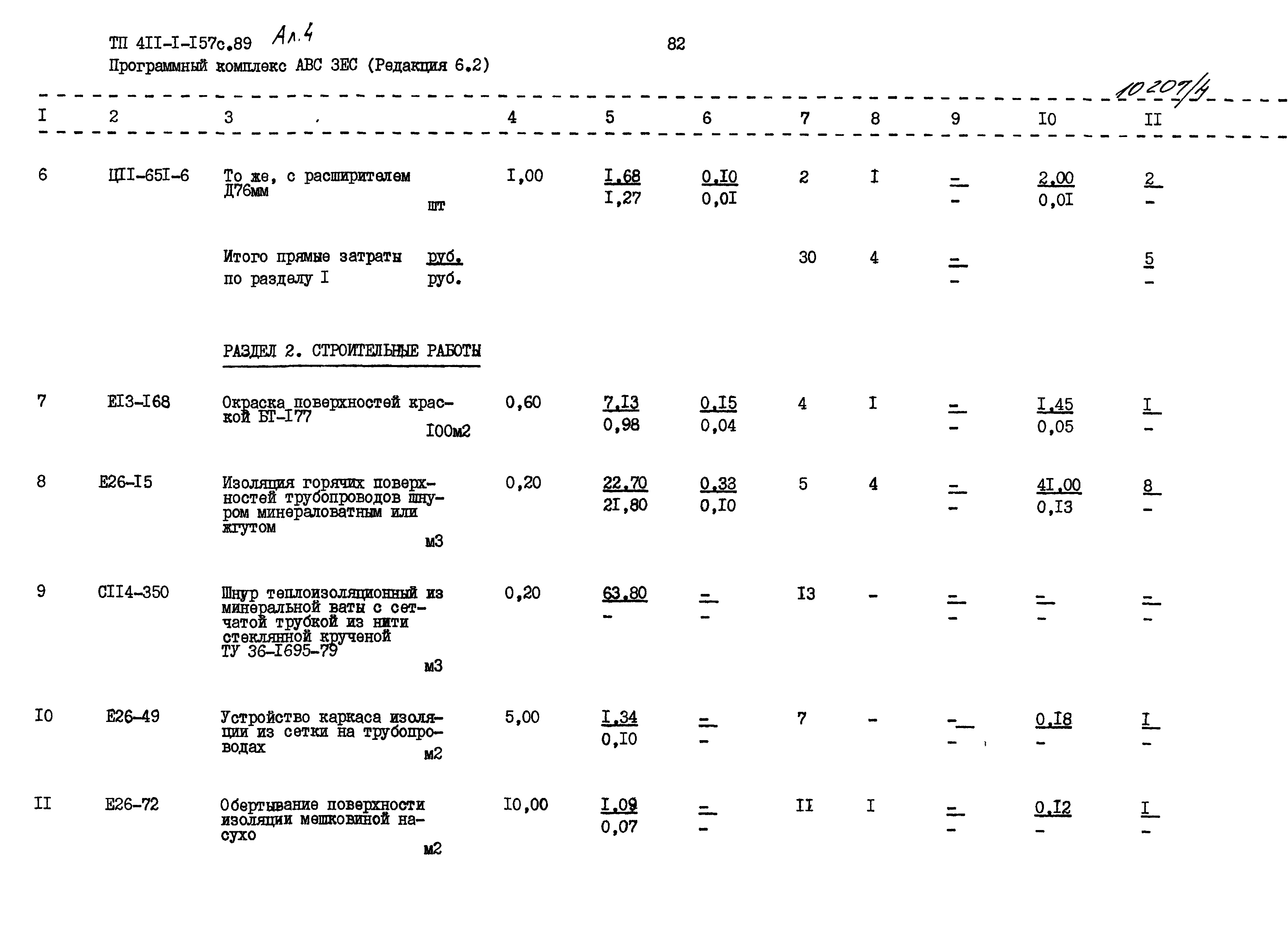 Типовой проект 411-1-157с.89