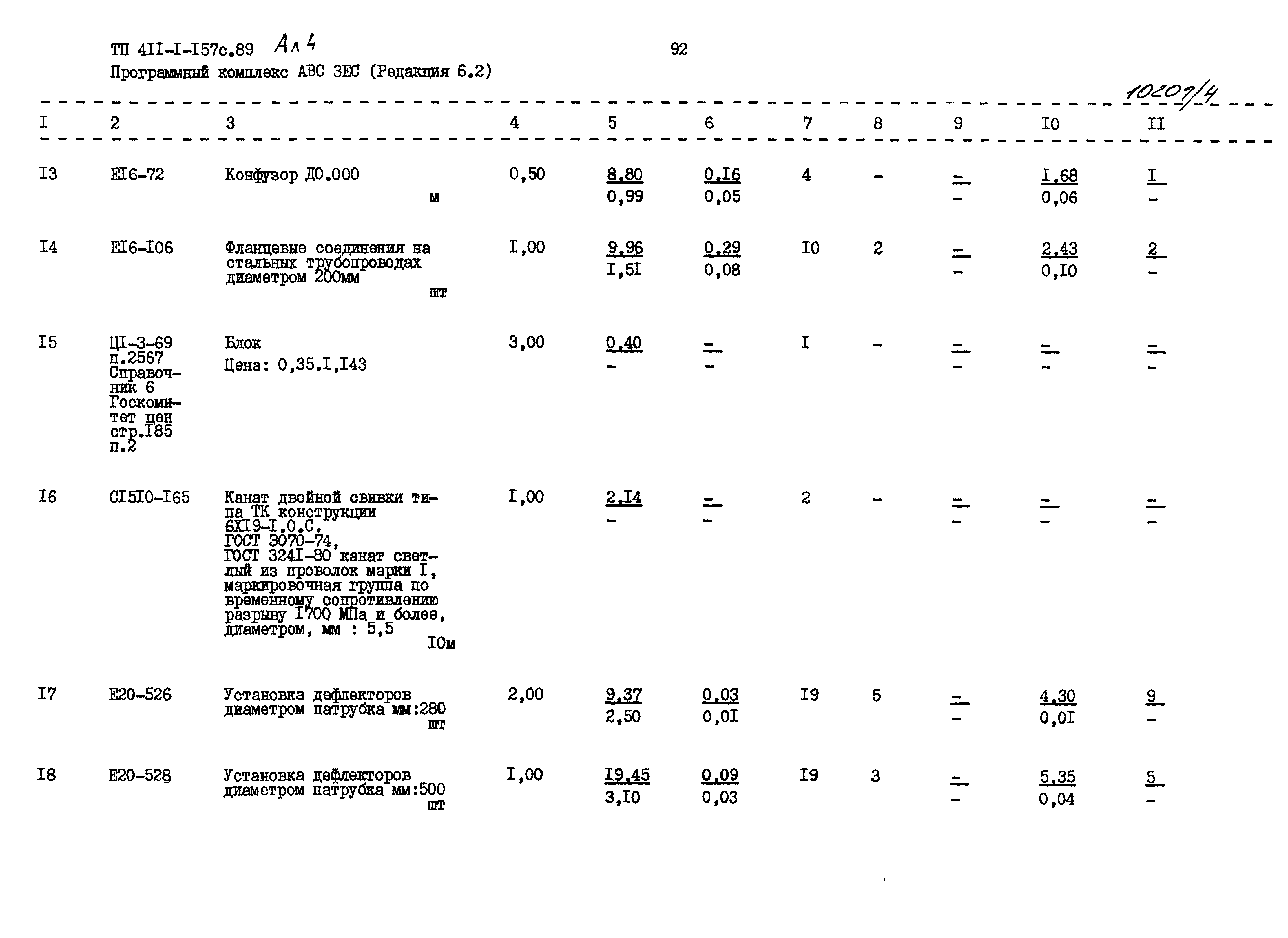 Типовой проект 411-1-157с.89