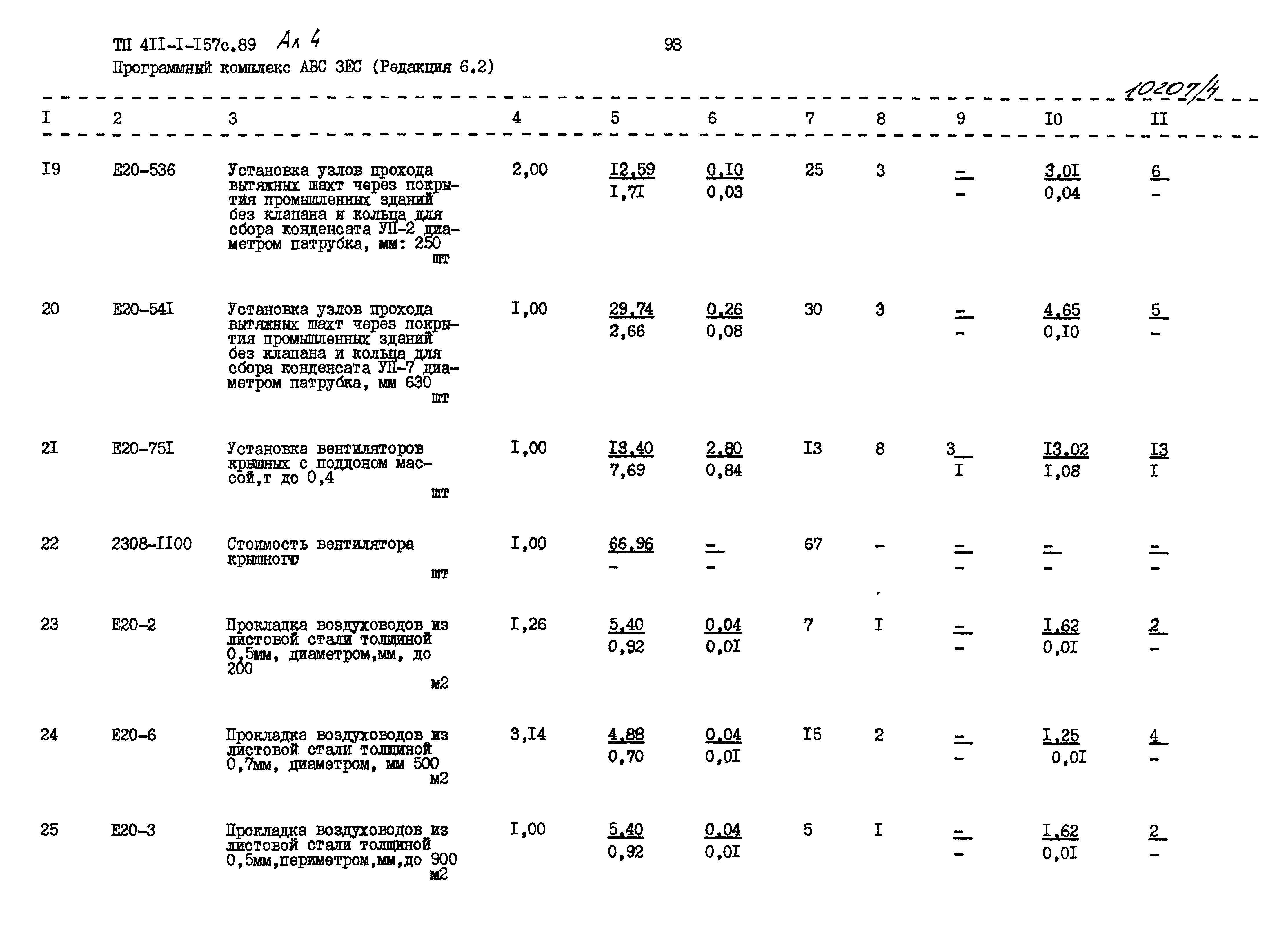 Типовой проект 411-1-157с.89