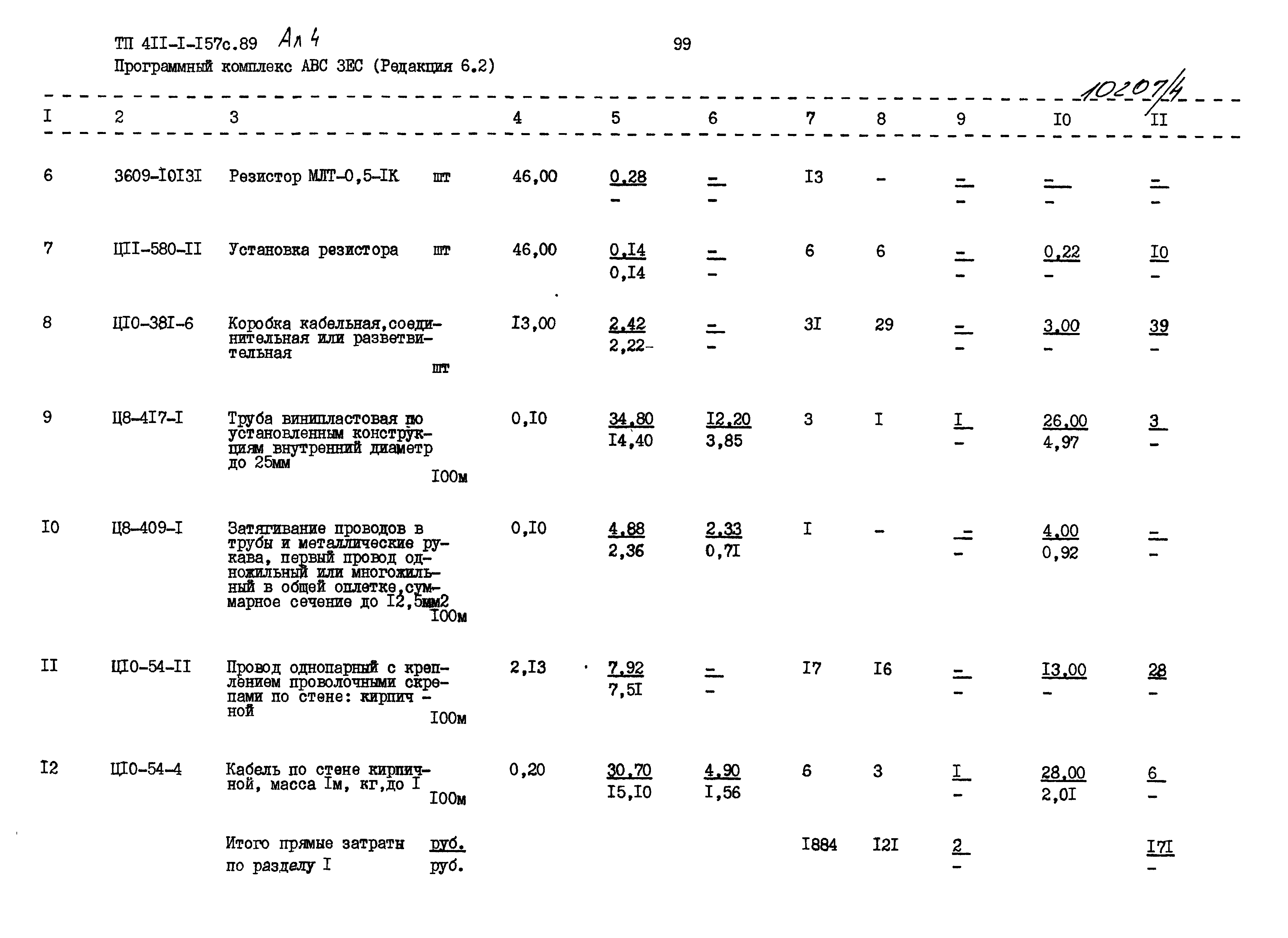 Типовой проект 411-1-157с.89