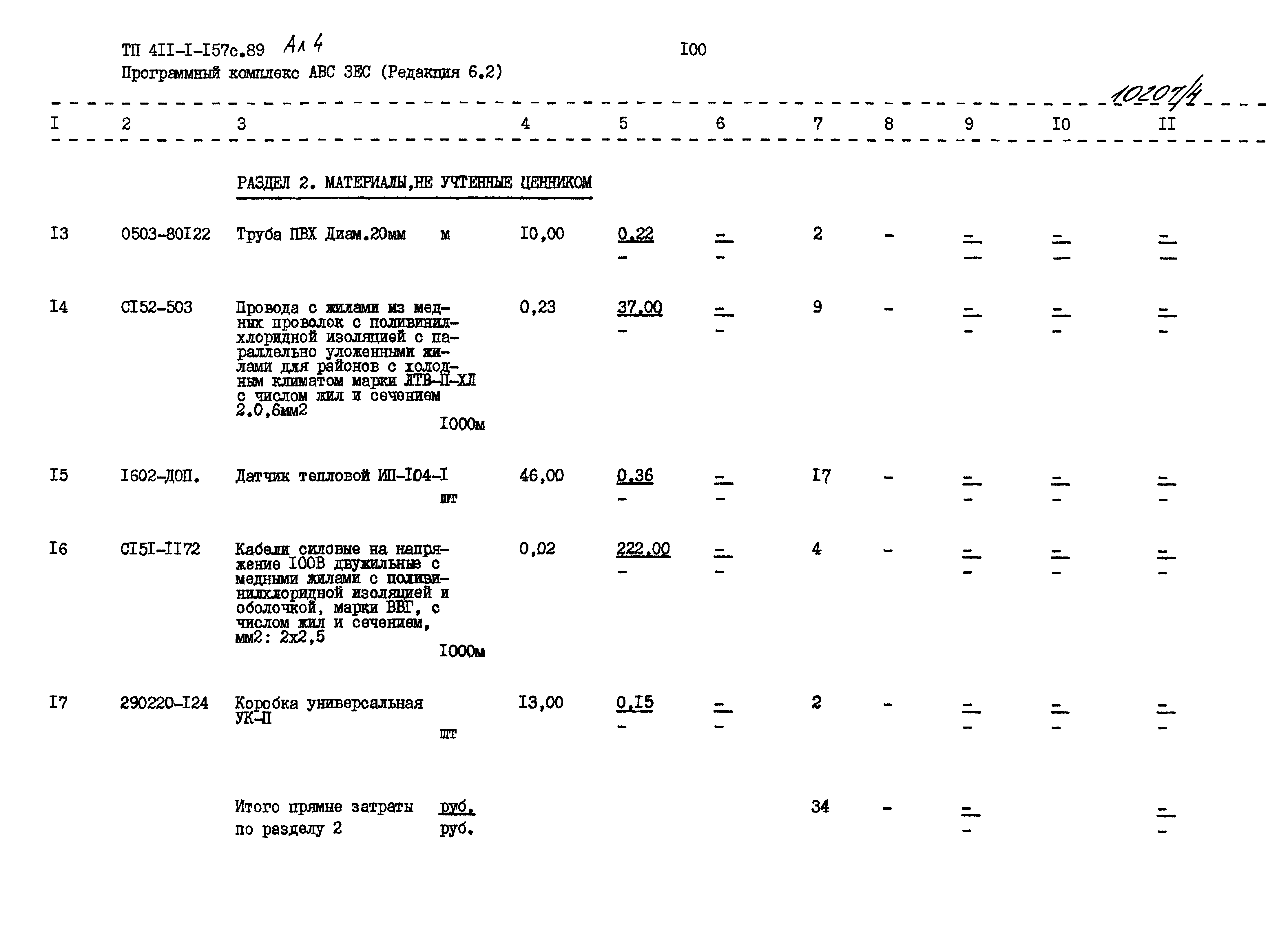 Типовой проект 411-1-157с.89