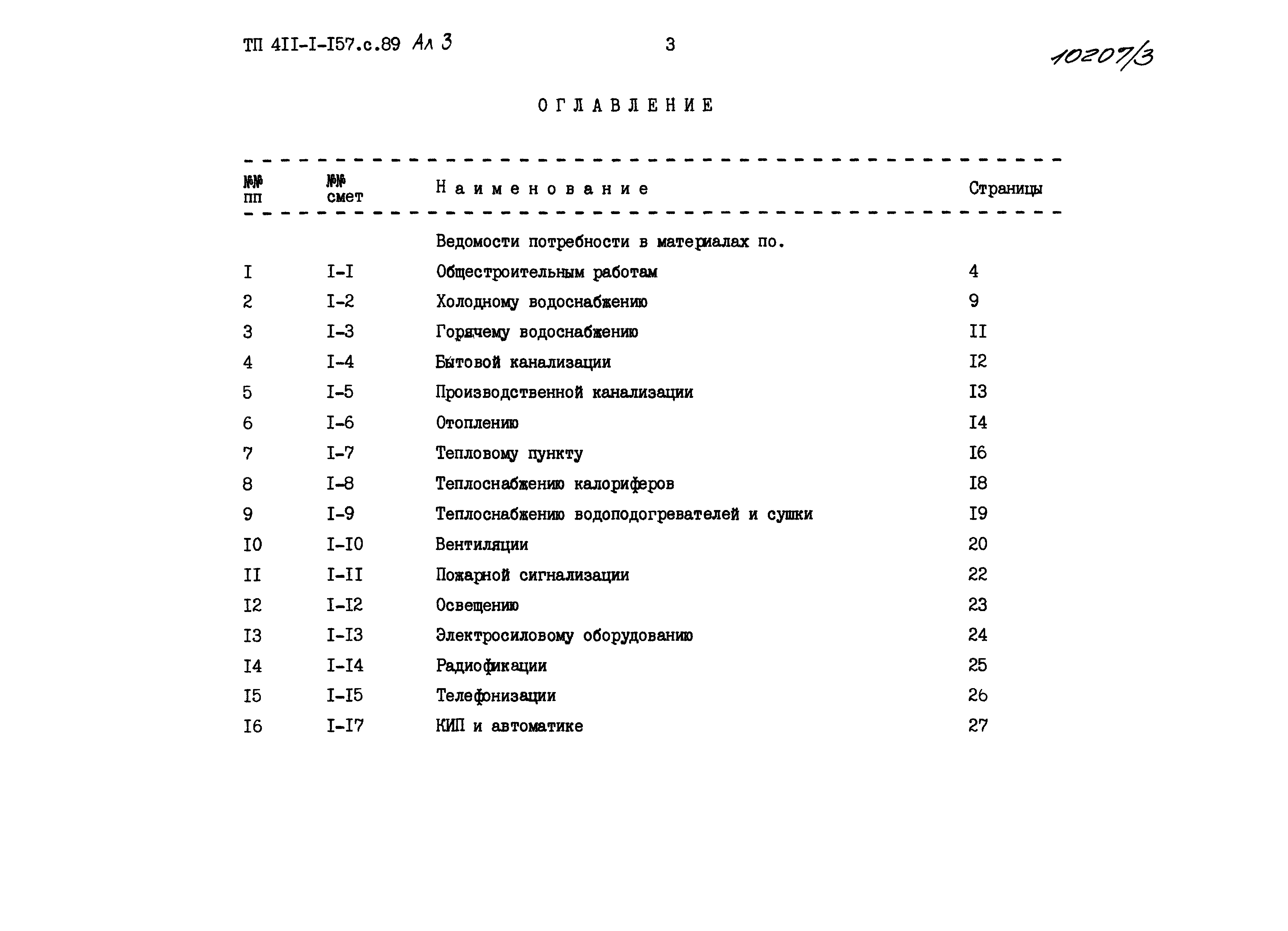 Типовой проект 411-1-157с.89