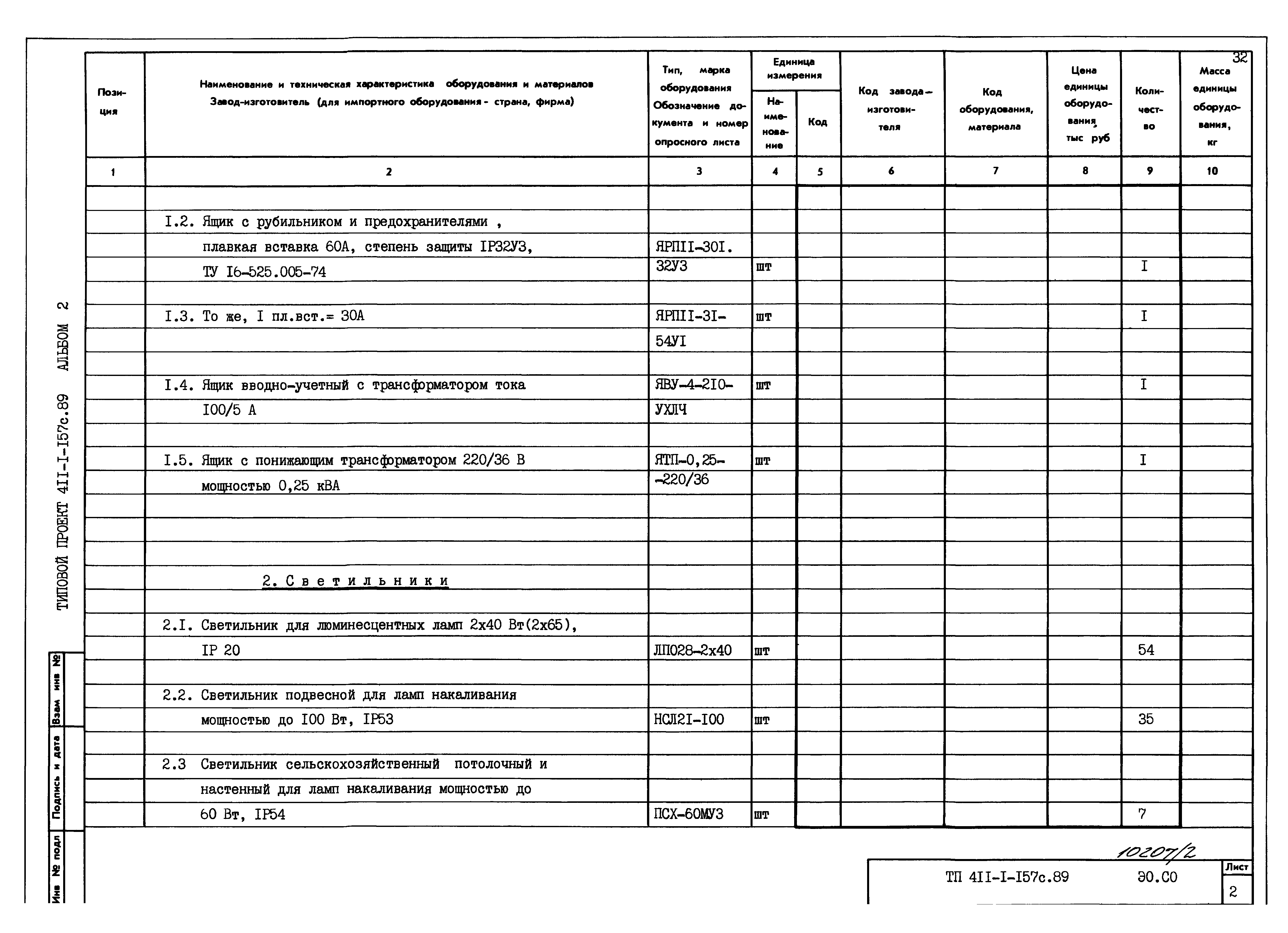 Типовой проект 411-1-157с.89