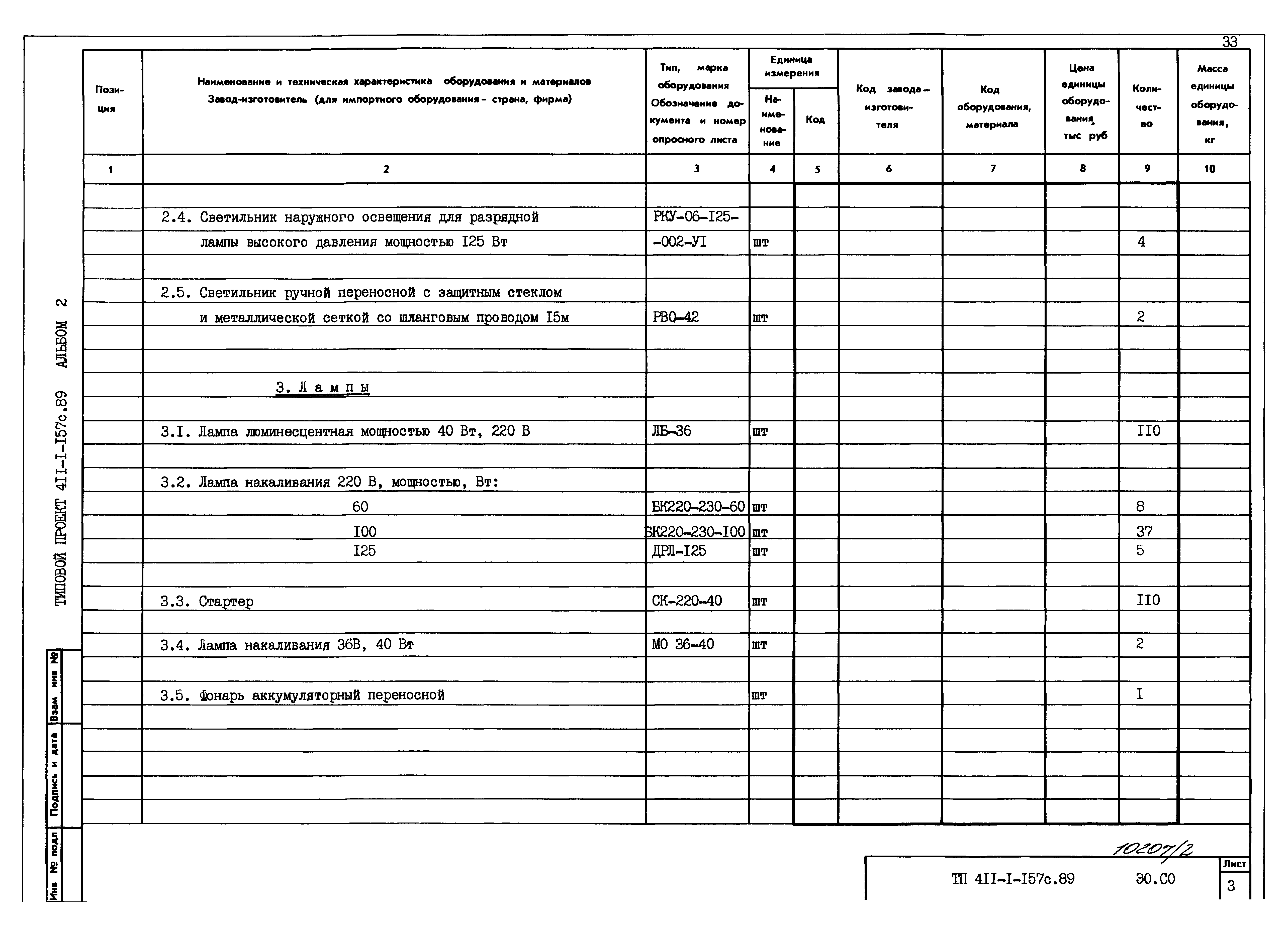 Типовой проект 411-1-157с.89