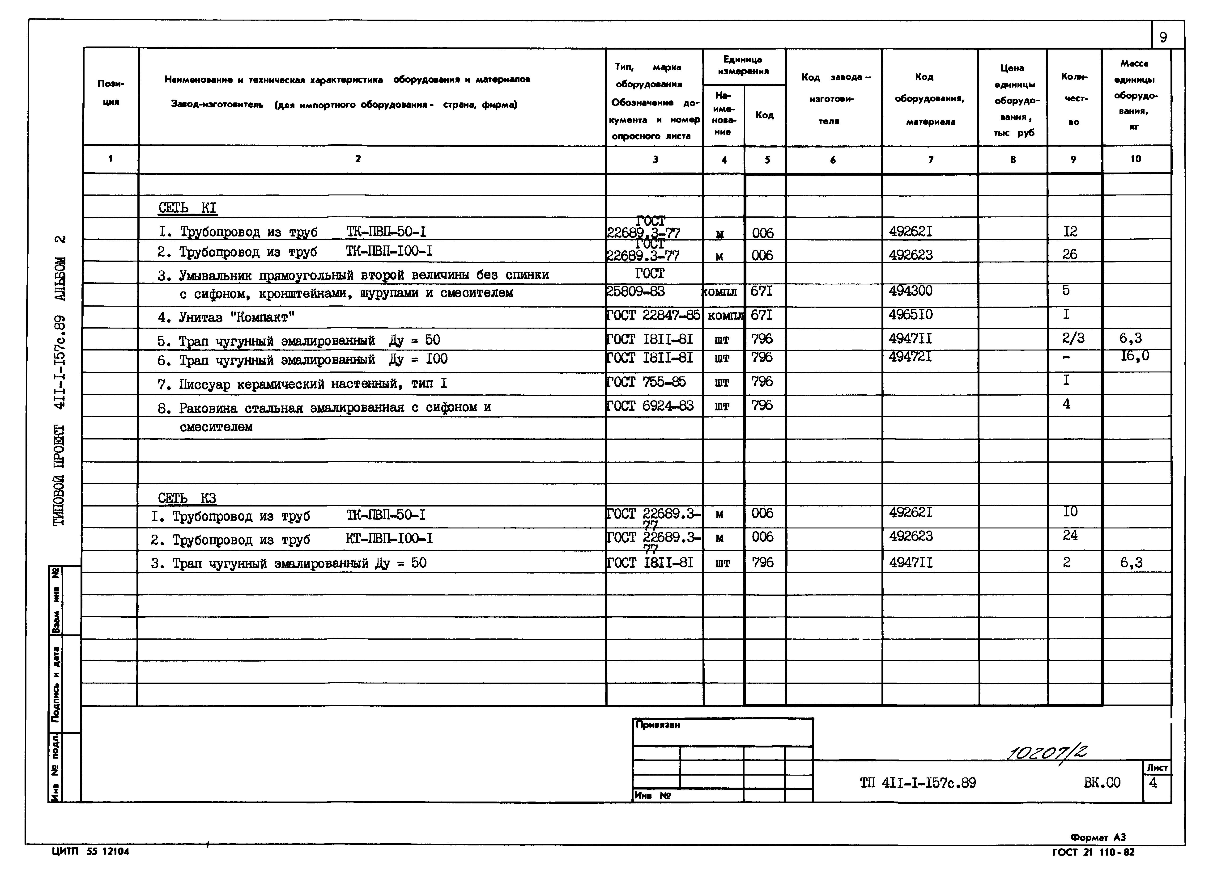 Типовой проект 411-1-157с.89