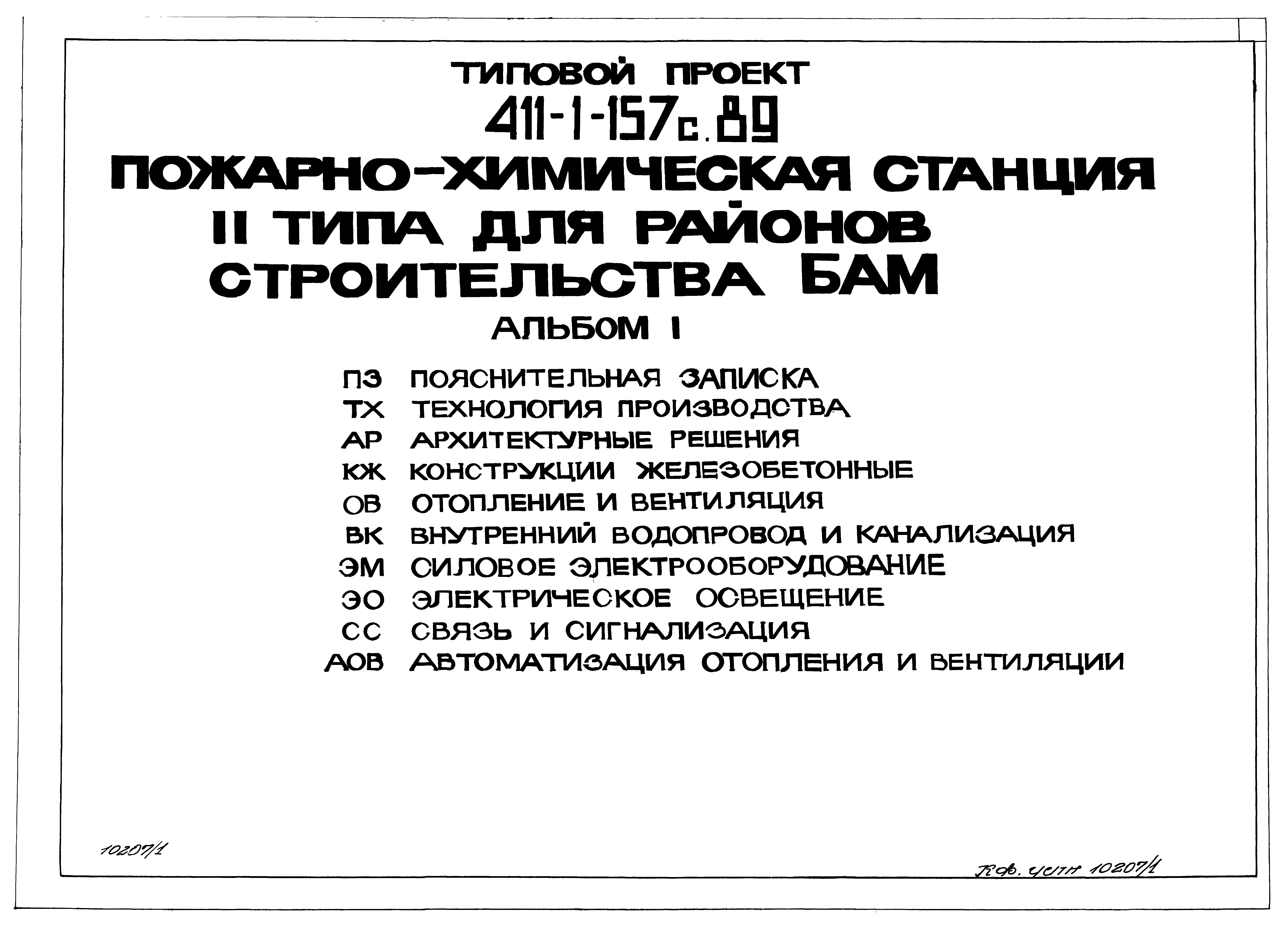 Типовой проект 411-1-157с.89