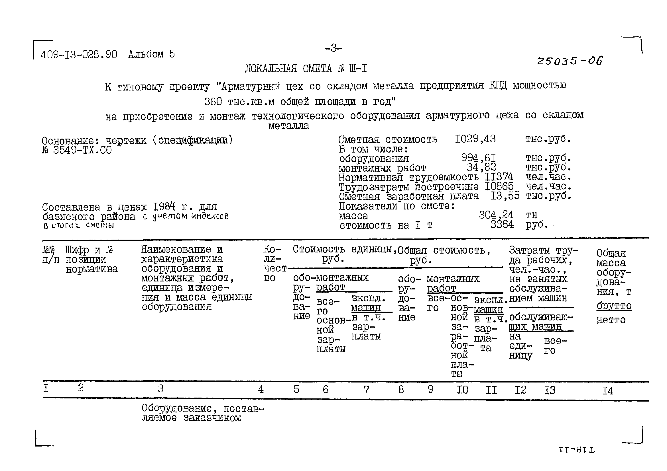 Типовые проектные решения 409-13-028.90