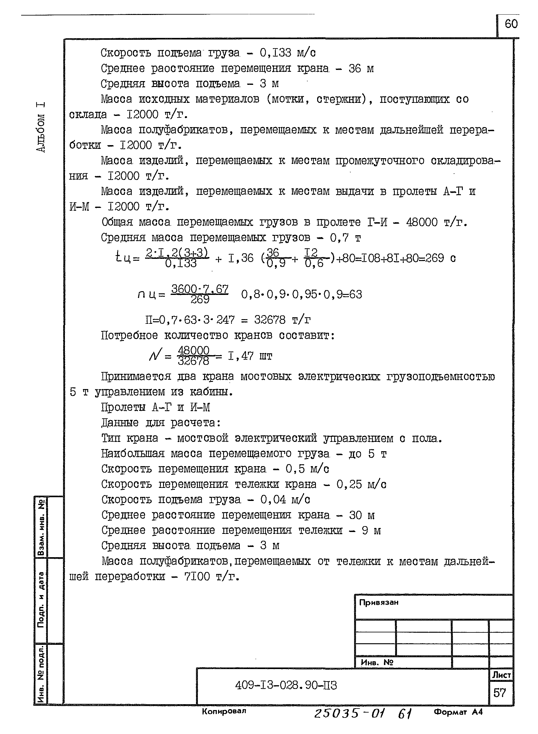 Типовые проектные решения 409-13-028.90