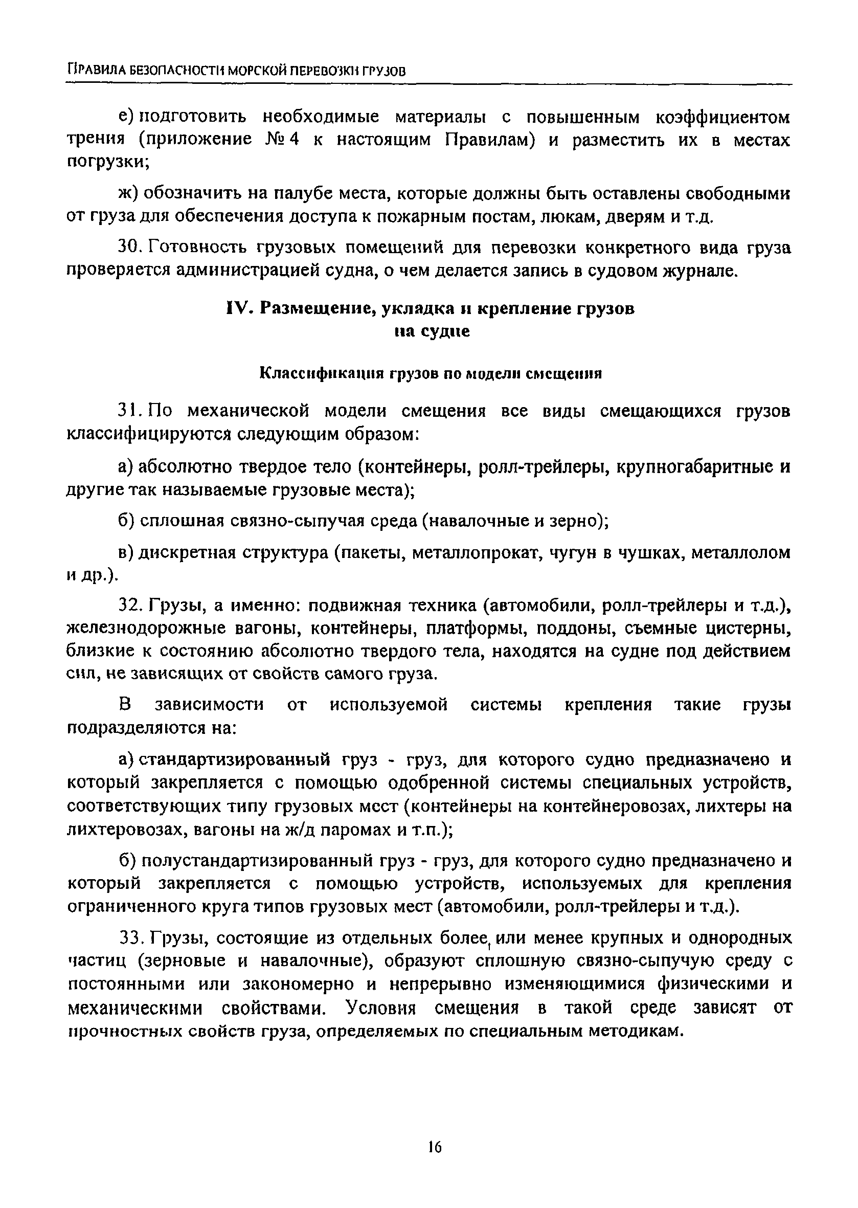 Скачать РД 31.11.21.16-2003 Правила безопасности морской перевозки грузов