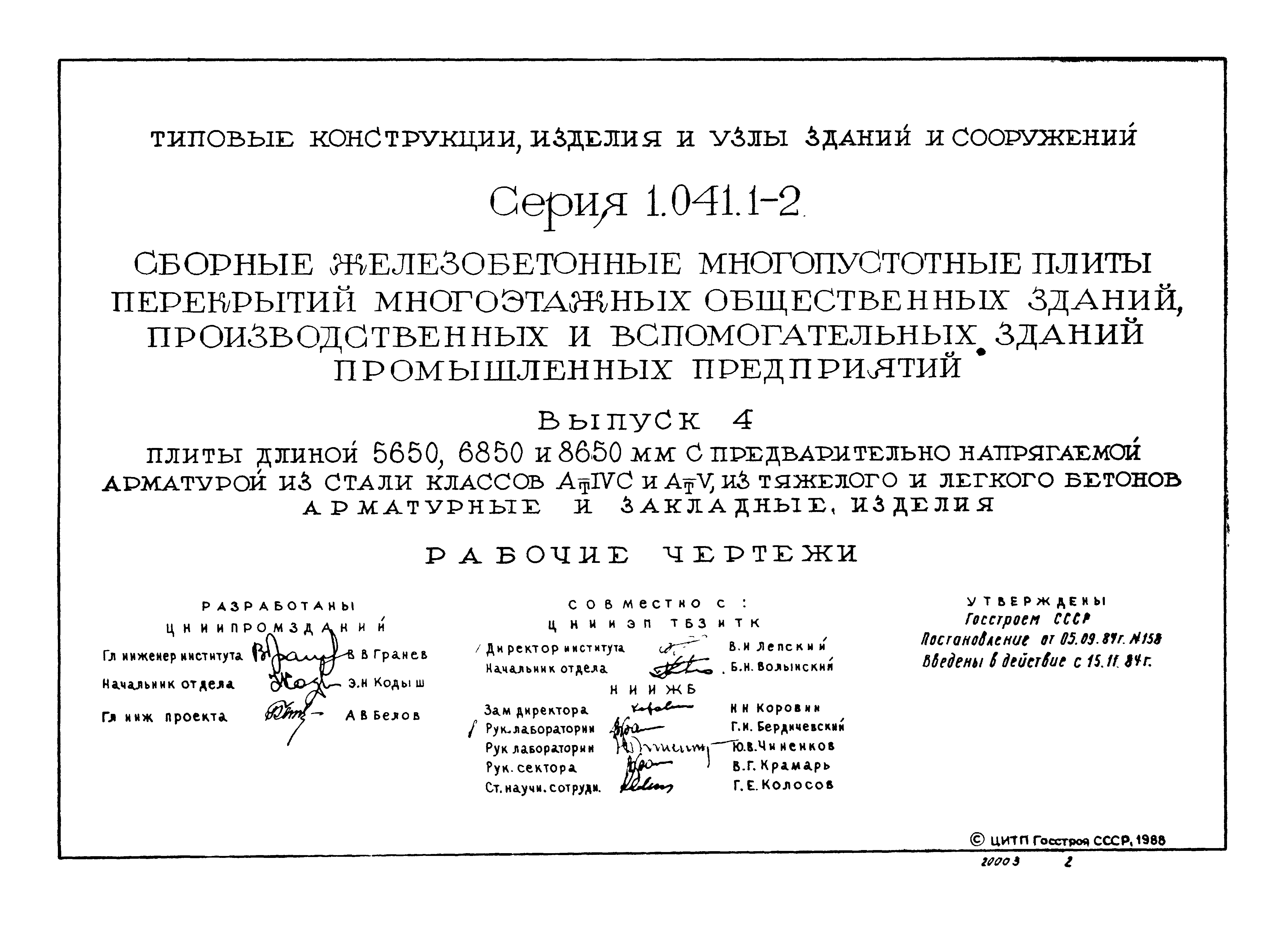 Серия 1.041.1-2