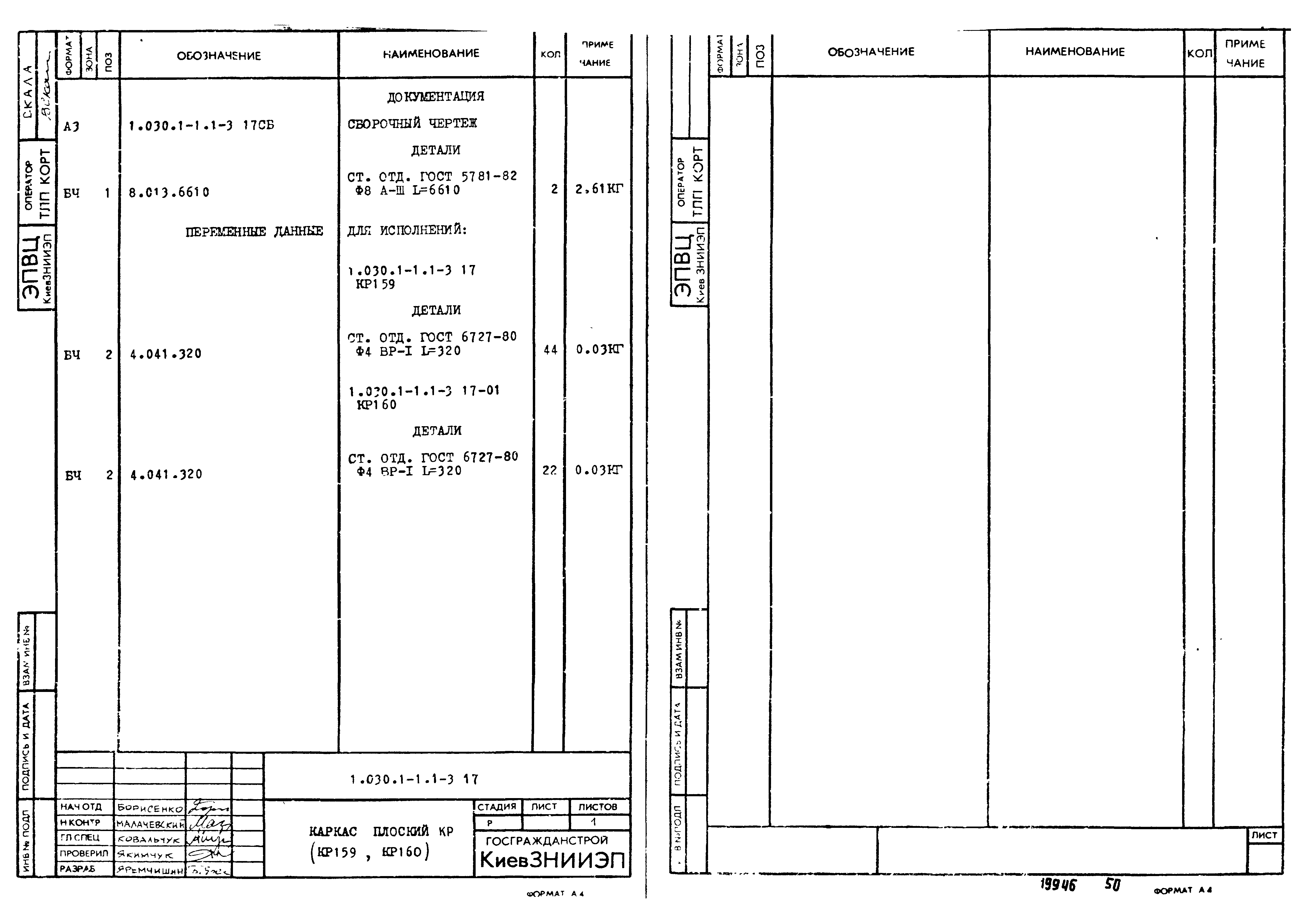 Серия 1.030.1-1