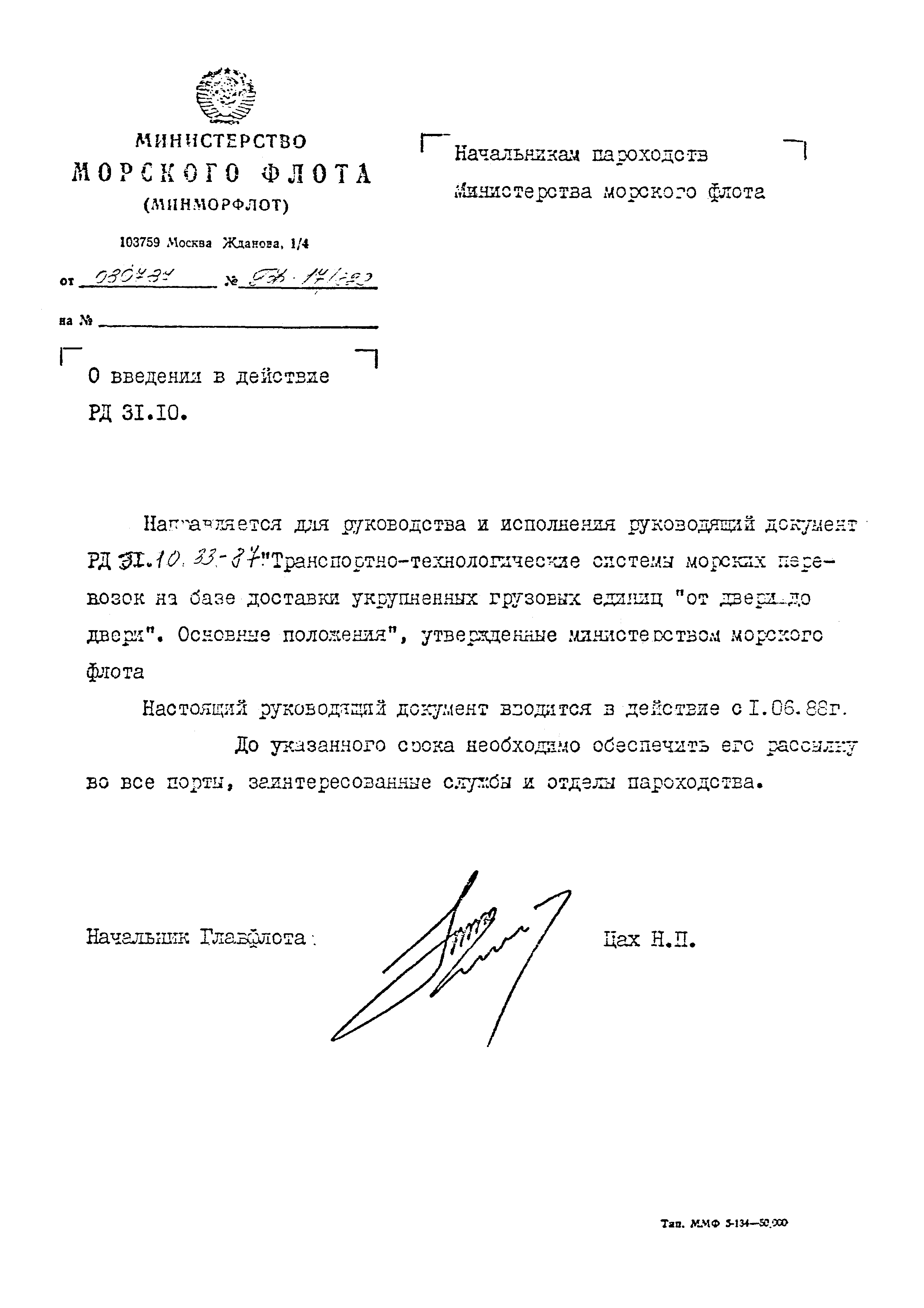 РД 31.10.33-87