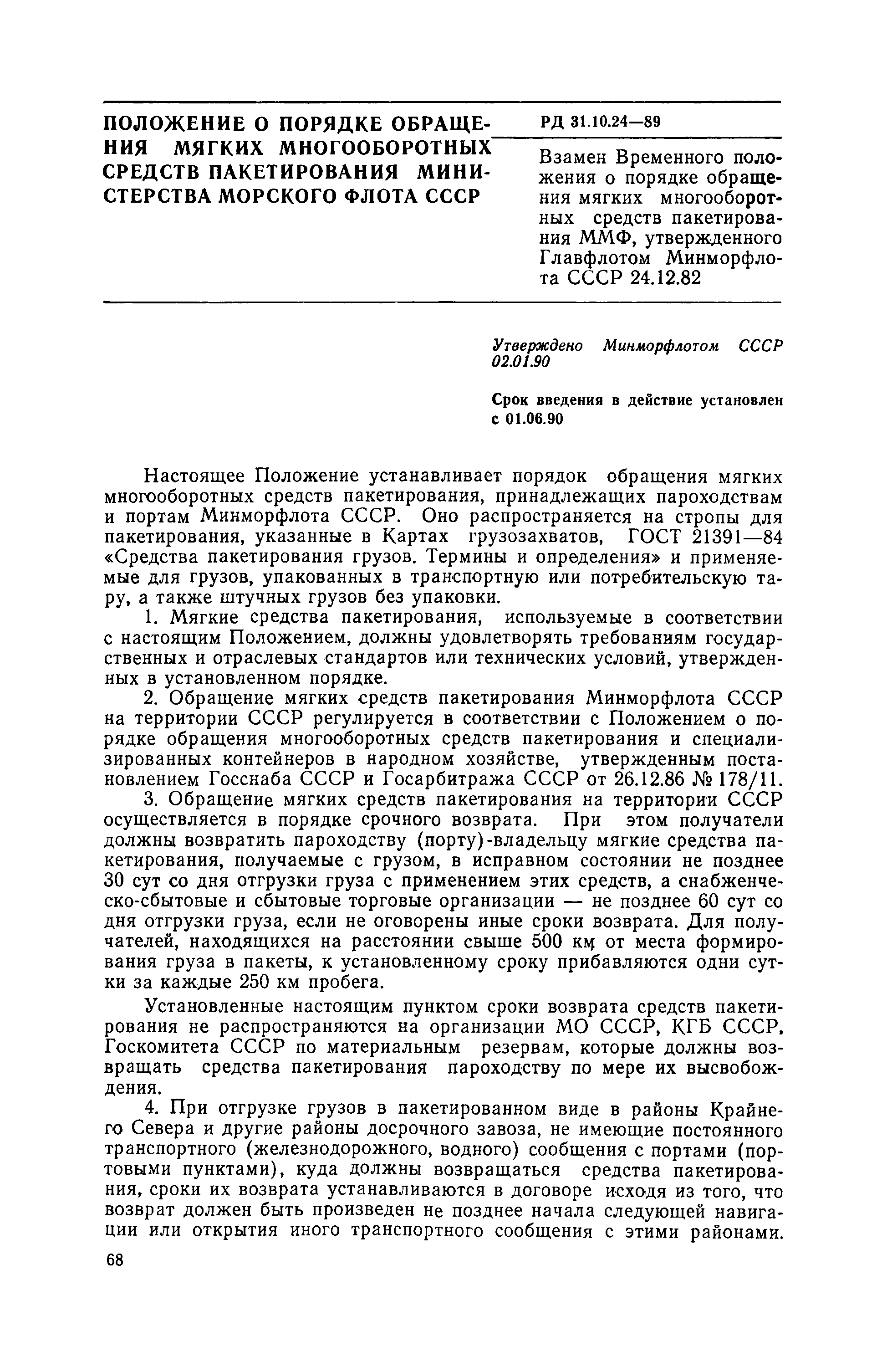 РД 31.10.24-89