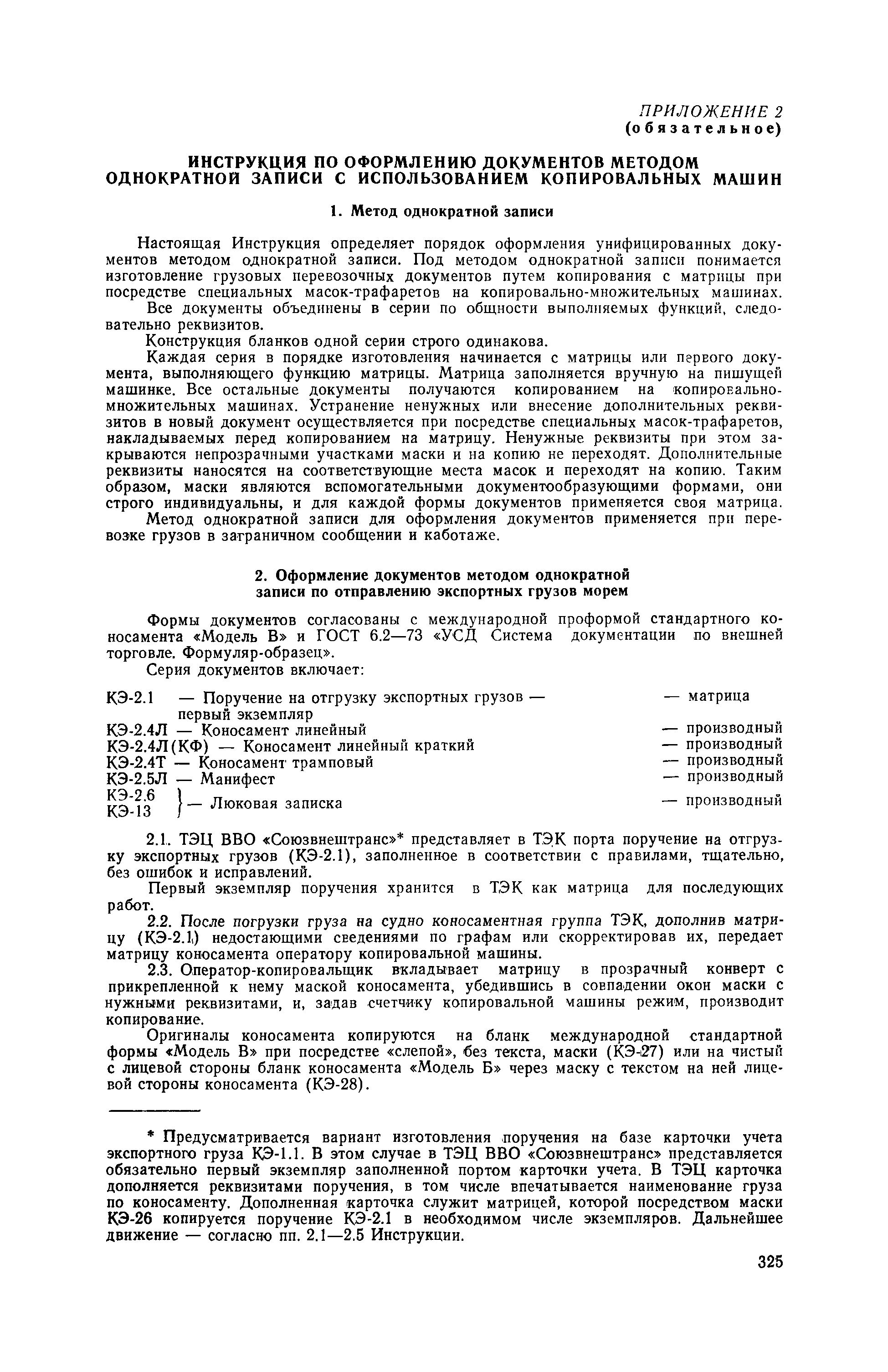 Скачать РД 31.10.07-89 Правила оформления грузовых и перевозочных документов