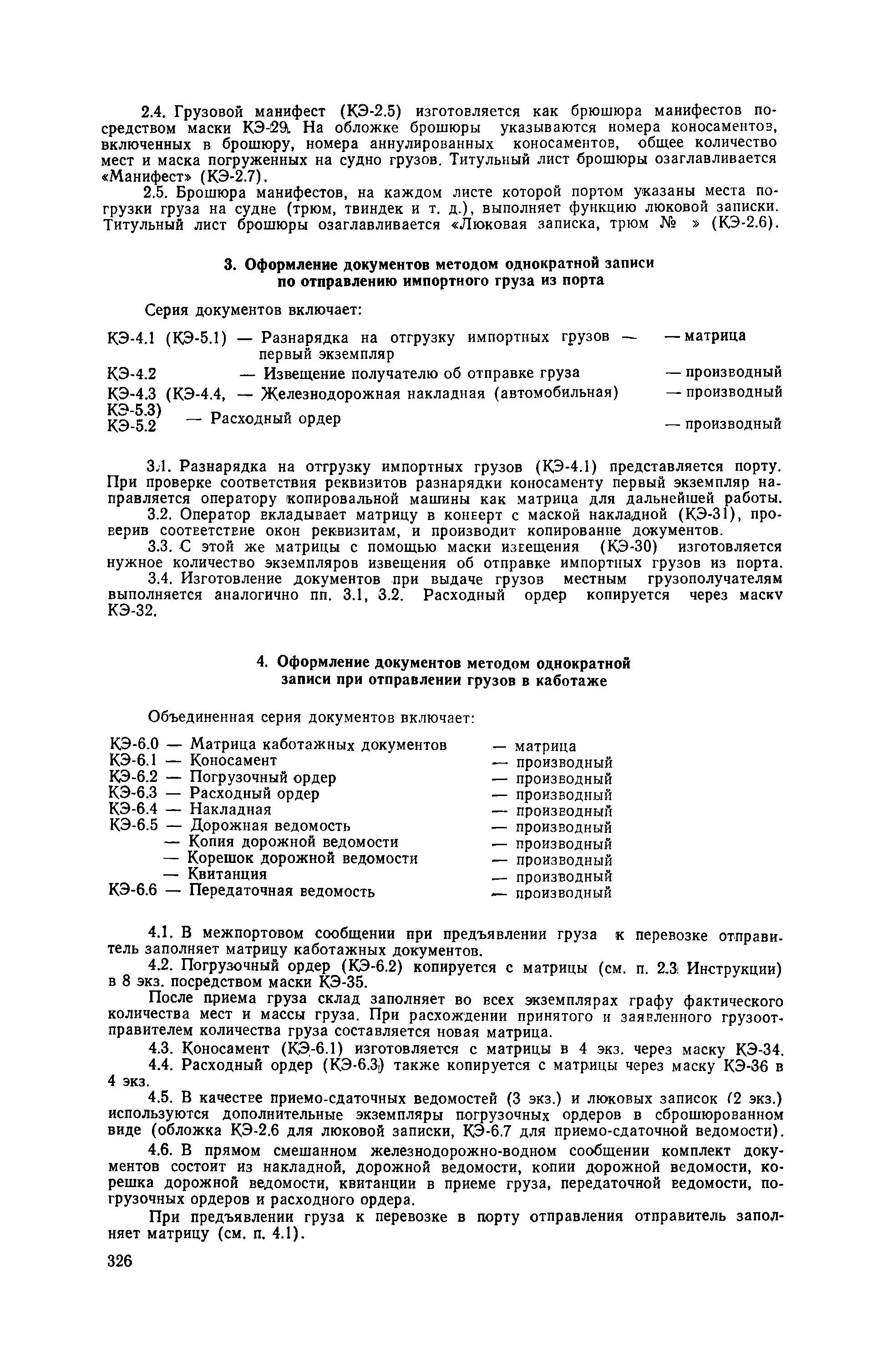 Скачать РД 31.10.07-89 Правила оформления грузовых и перевозочных документов