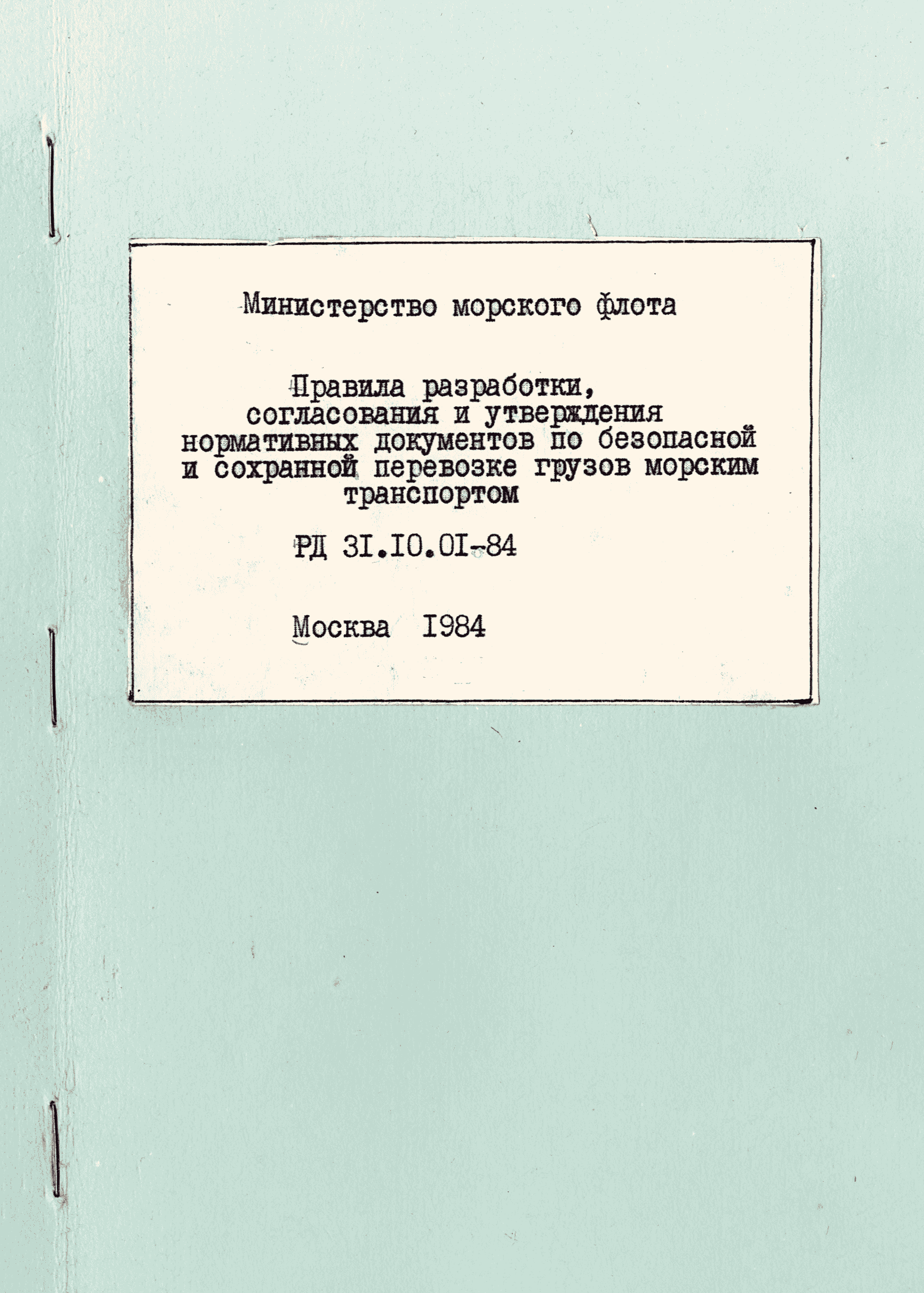 РД 31.10.01-84