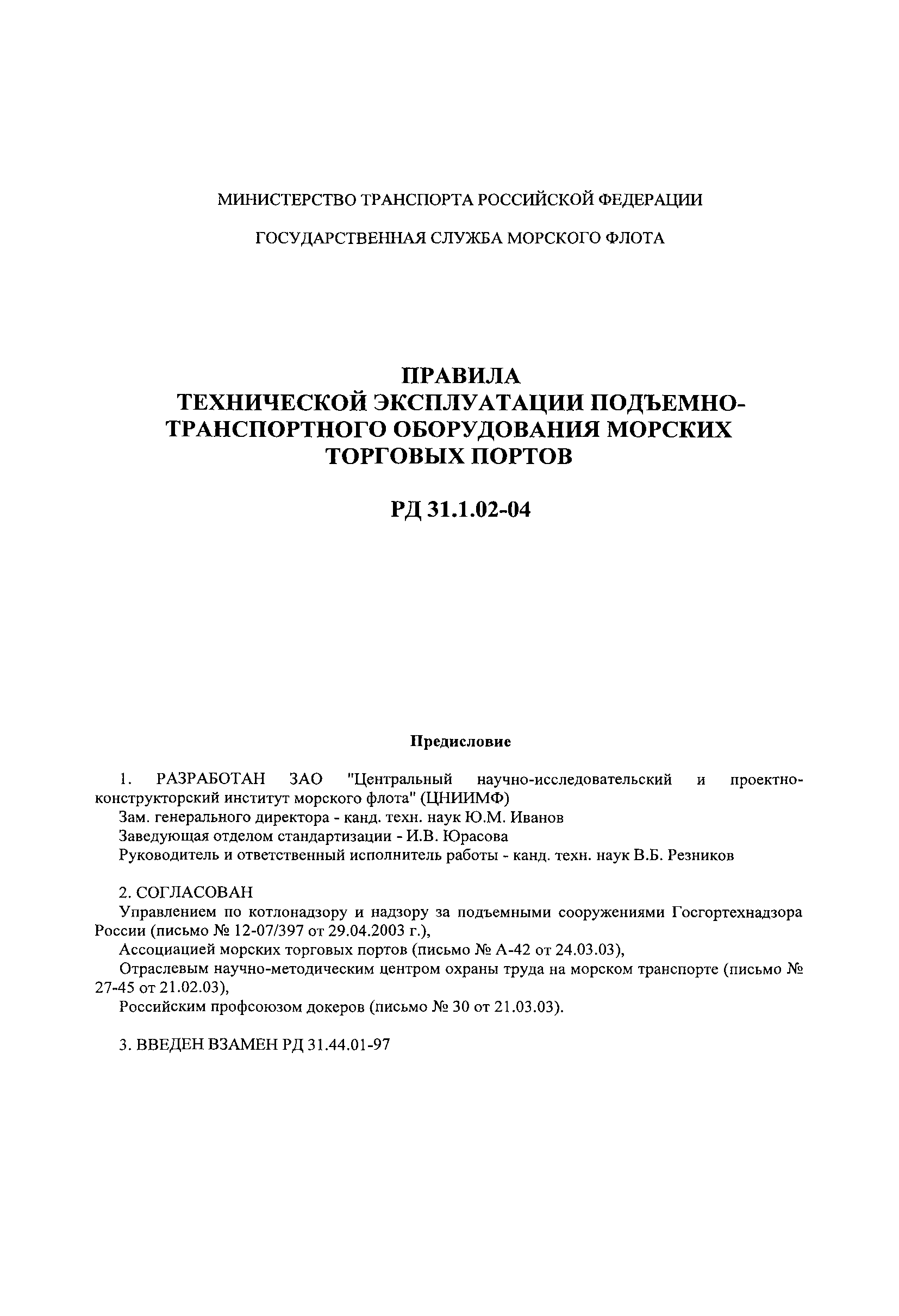 Скачать РД 31.1.02-04 Правила технической эксплуатации подъемно- транспортного оборудования морских торговых портов