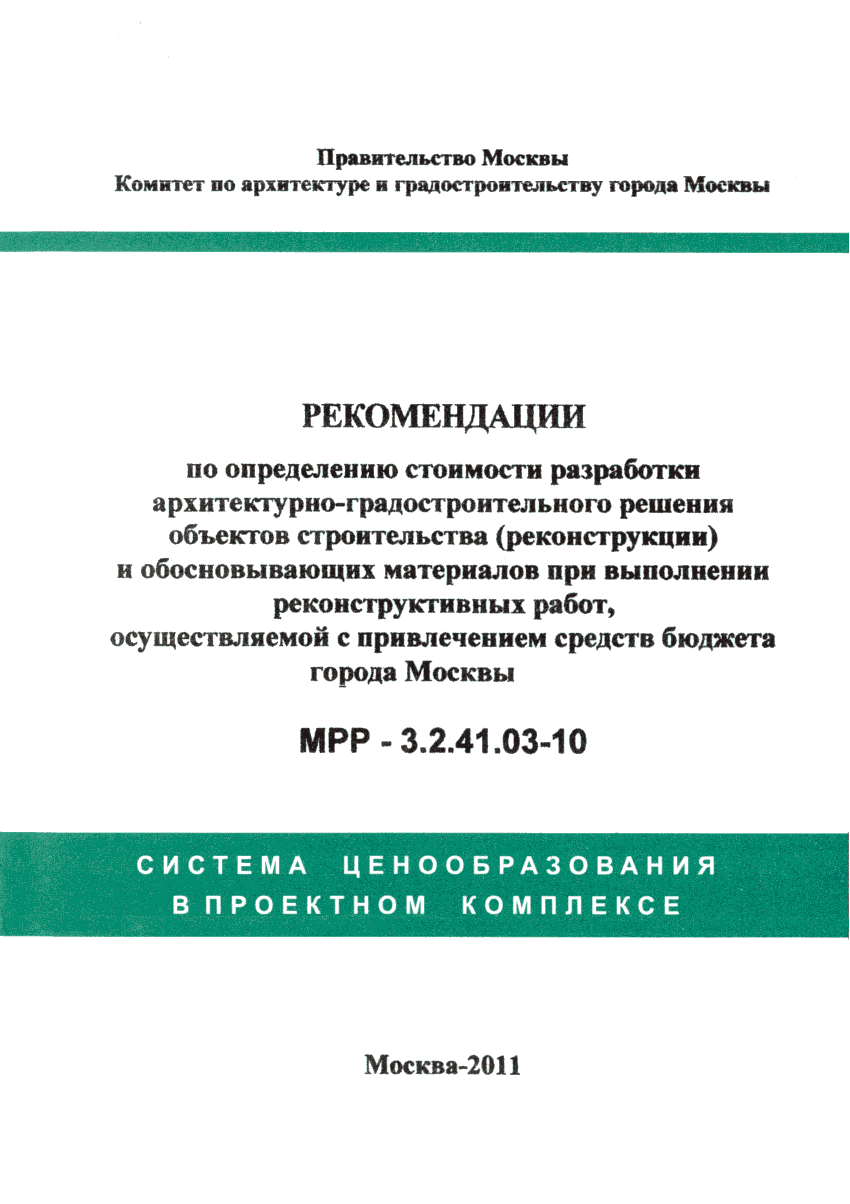 МРР 3.2.41.03-10