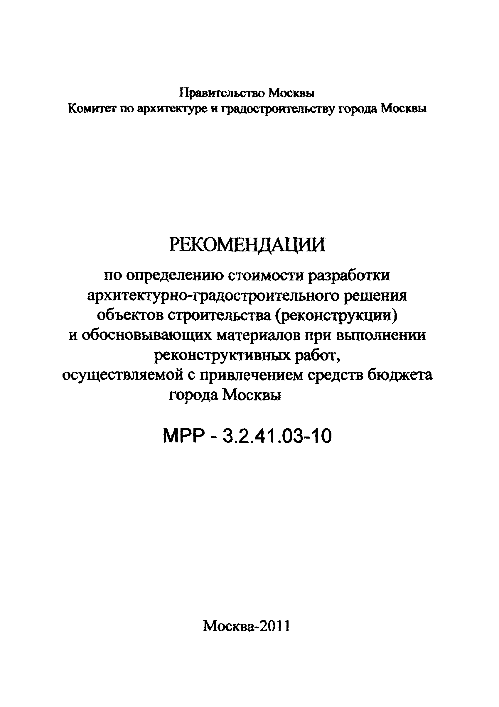 МРР 3.2.41.03-10