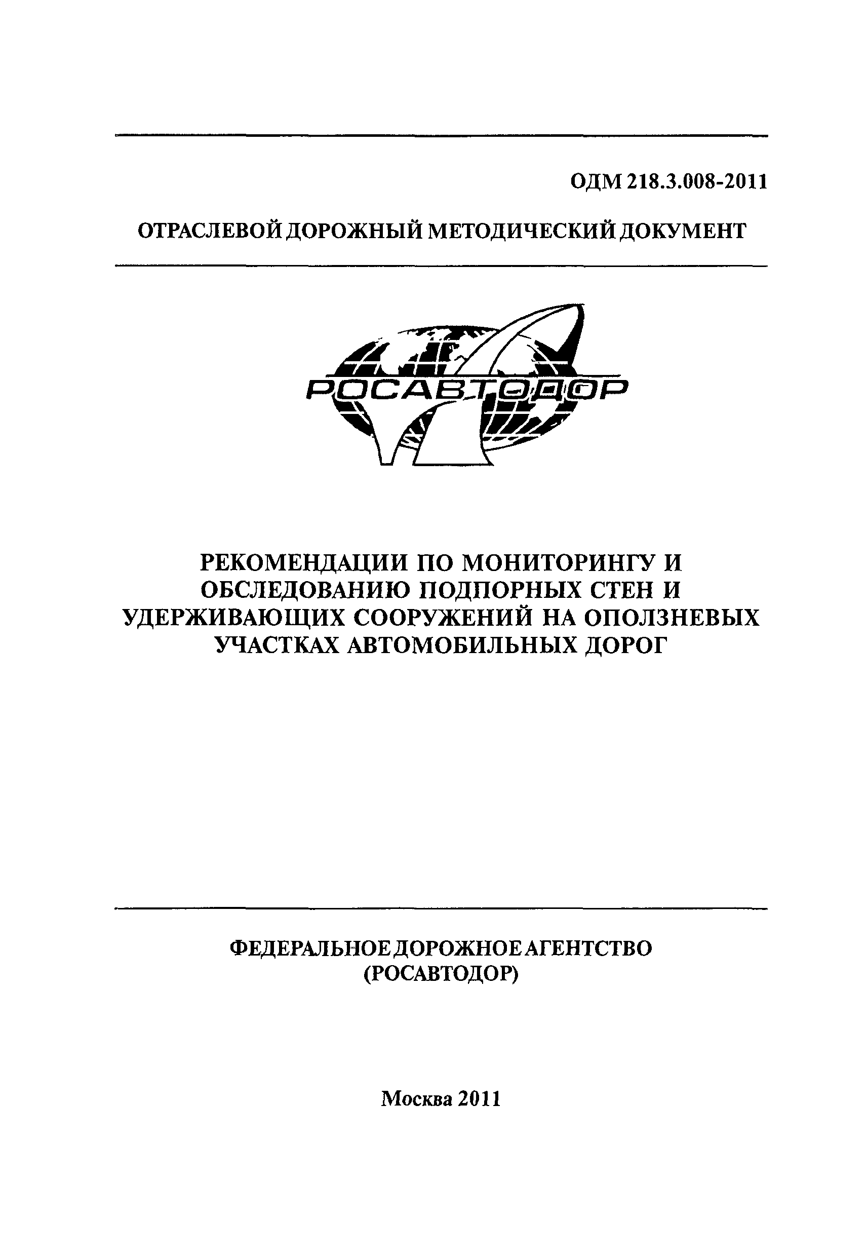 ОДМ 218.3.008-2011