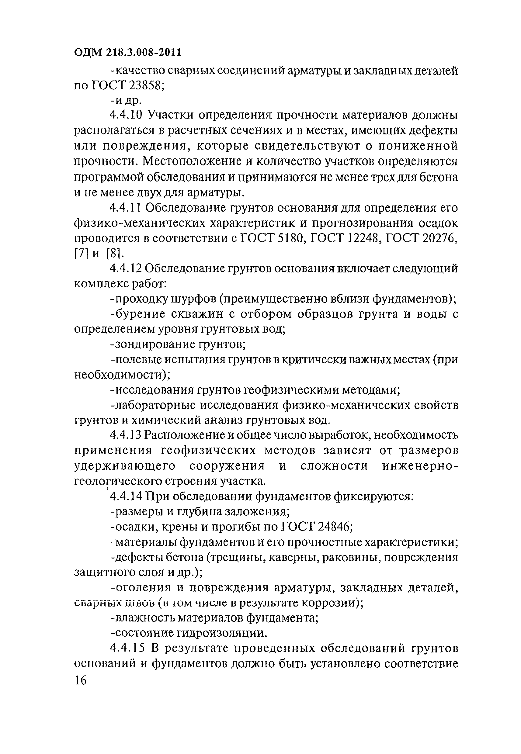 ОДМ 218.3.008-2011