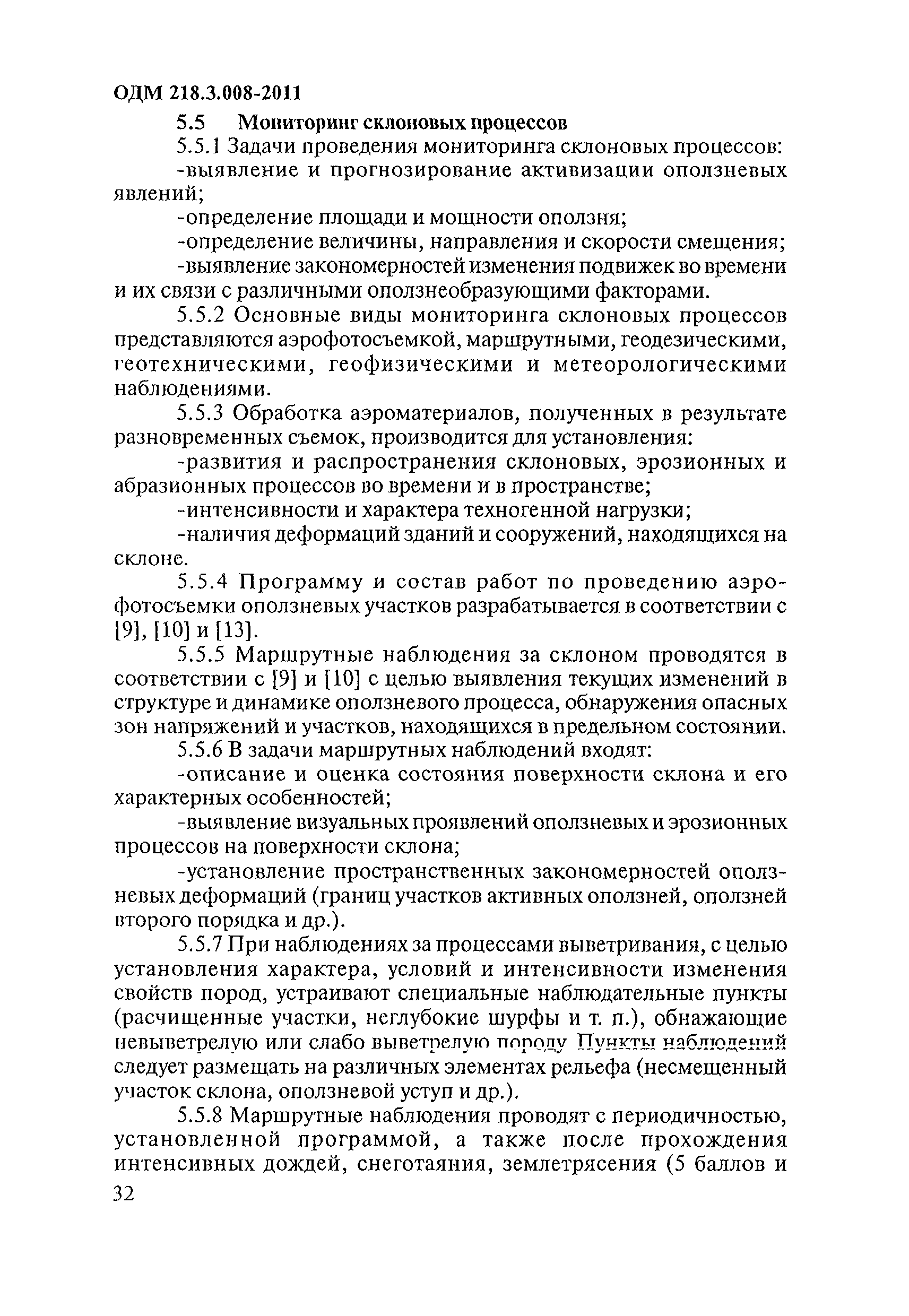 ОДМ 218.3.008-2011