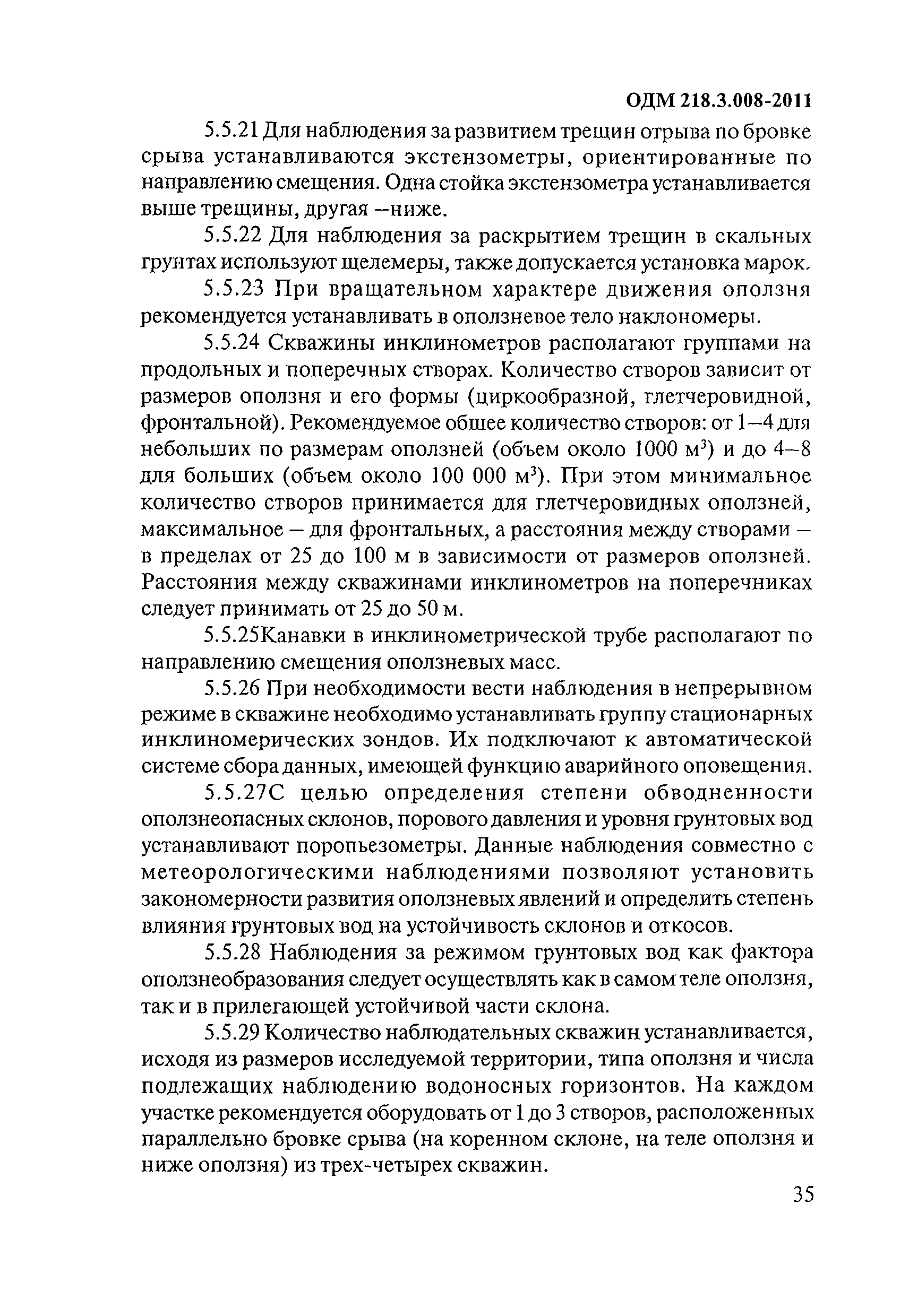 ОДМ 218.3.008-2011