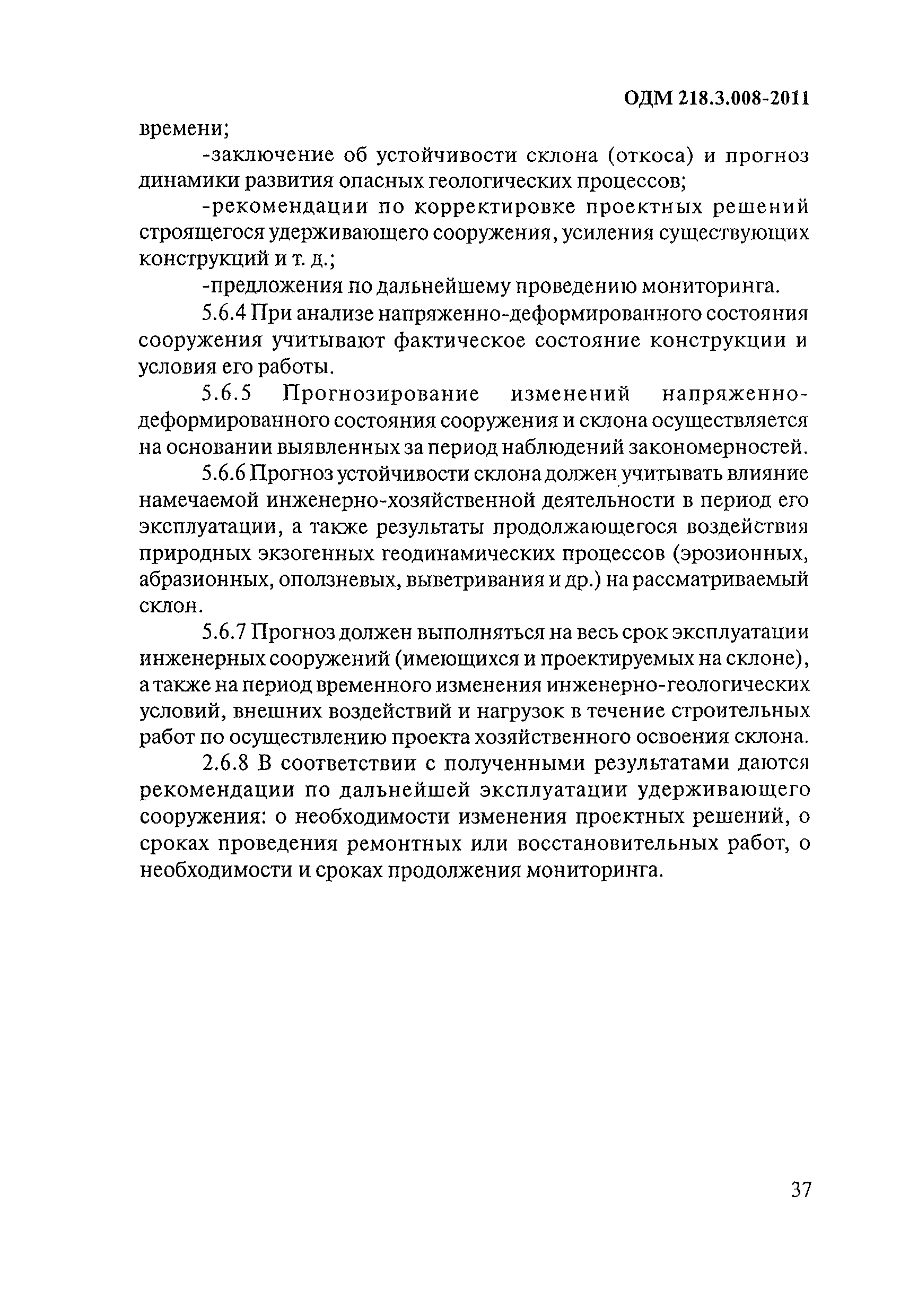 ОДМ 218.3.008-2011