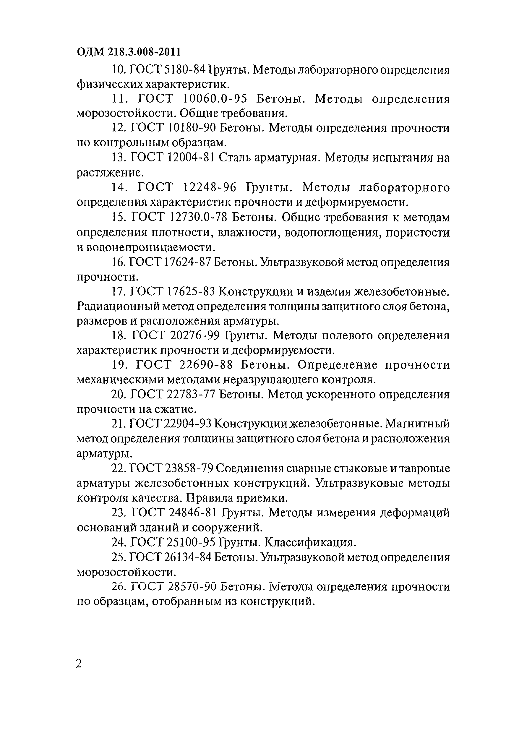 ОДМ 218.3.008-2011