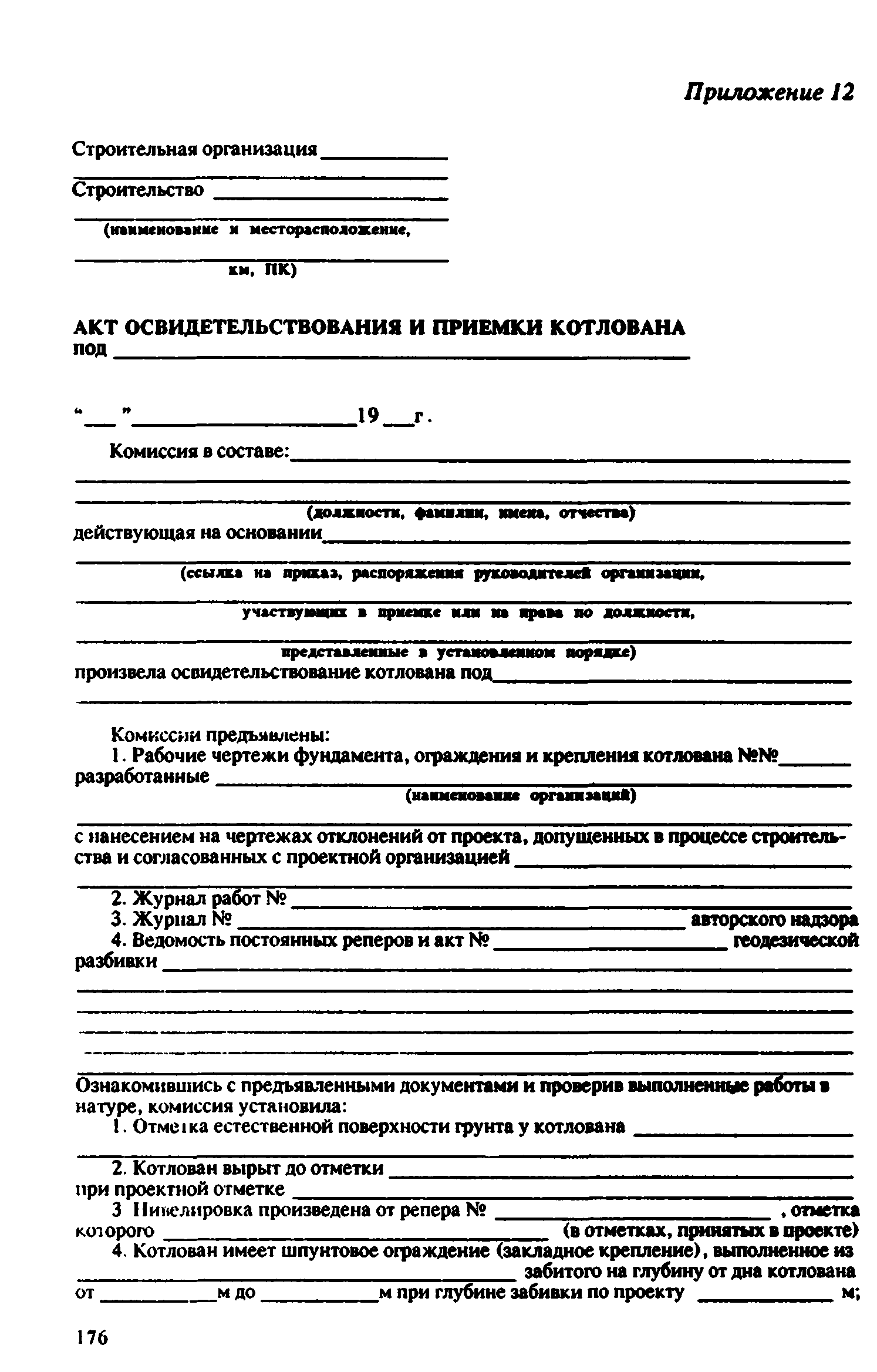 Акт освидетельствования грунтов основания траншеи. Акт осмотров рвов котлованов. Акт освидетельствования и приемки котлована. Акт освидетельствования и приемки котлована пример заполнения. Акт освидетельствования и приемки котлована образец.