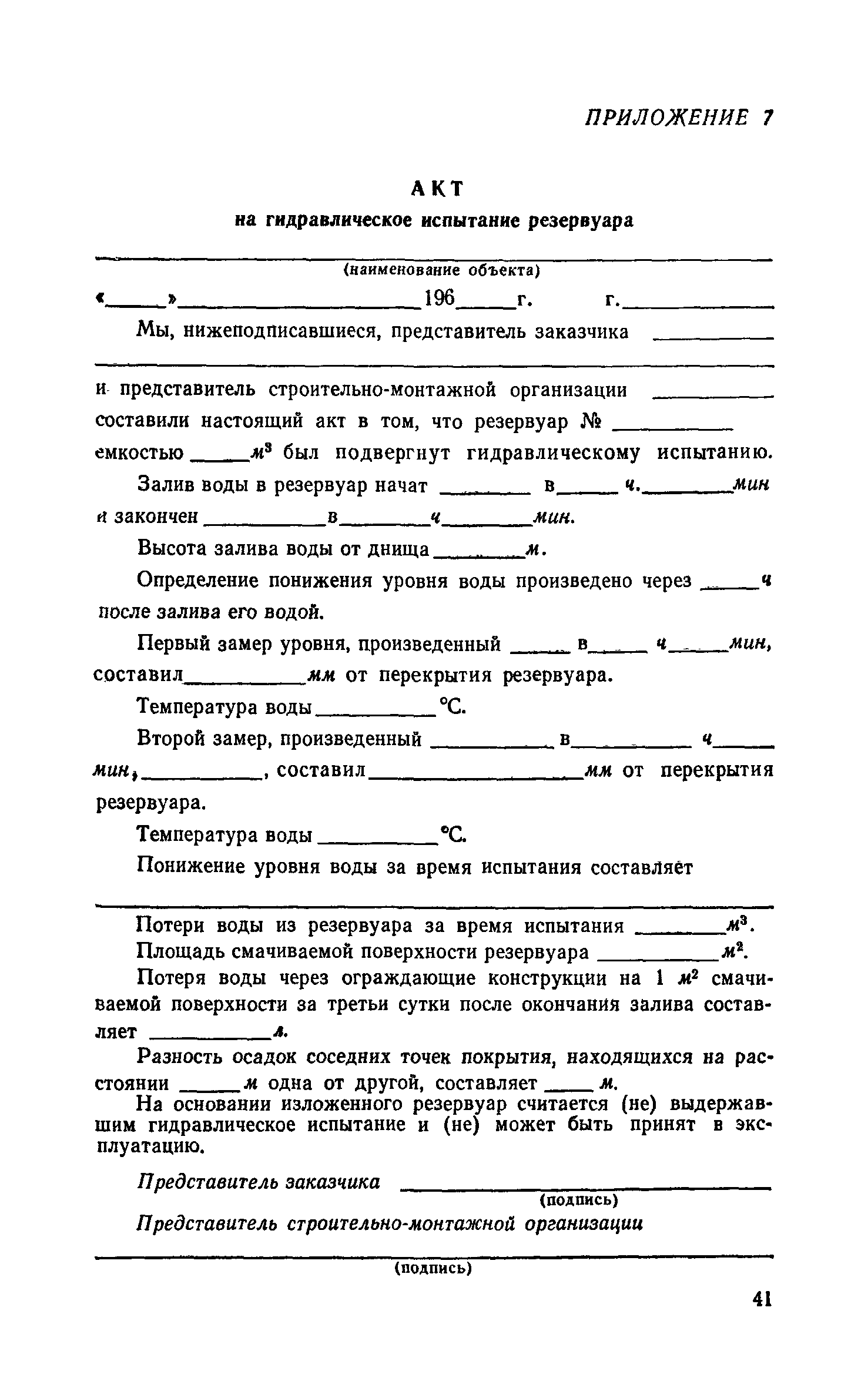 Технологическая карта гидравлического испытания резервуара