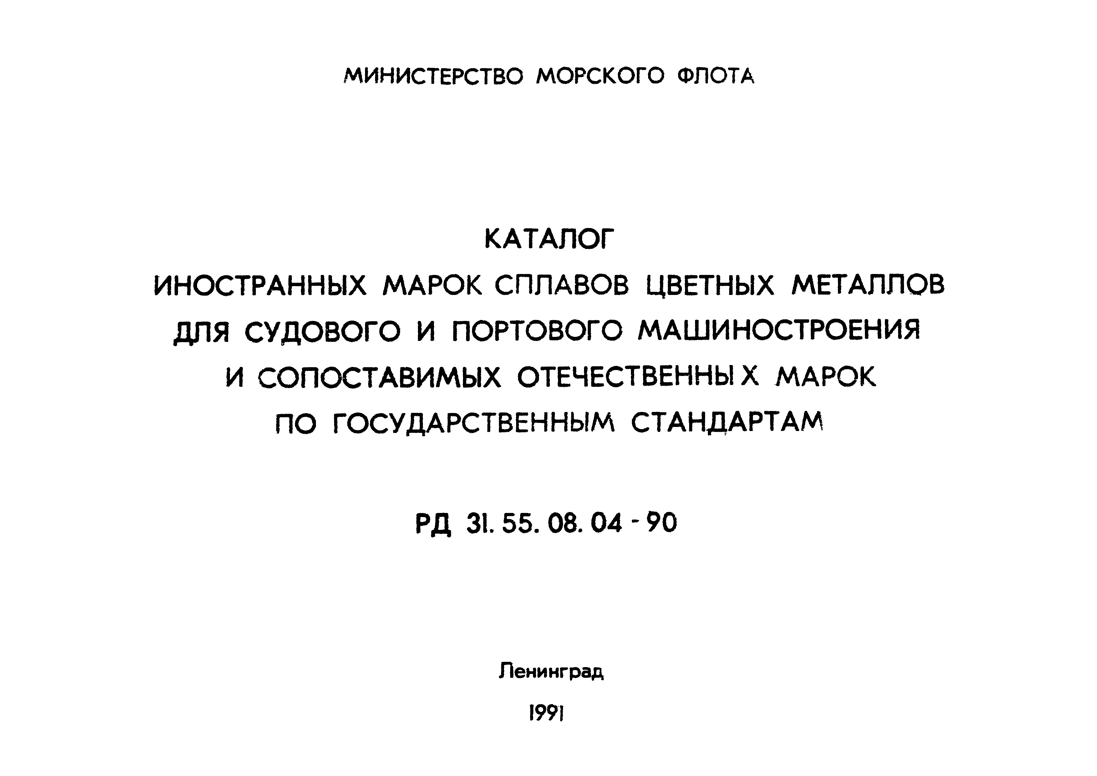 РД 31.55.08.04-90