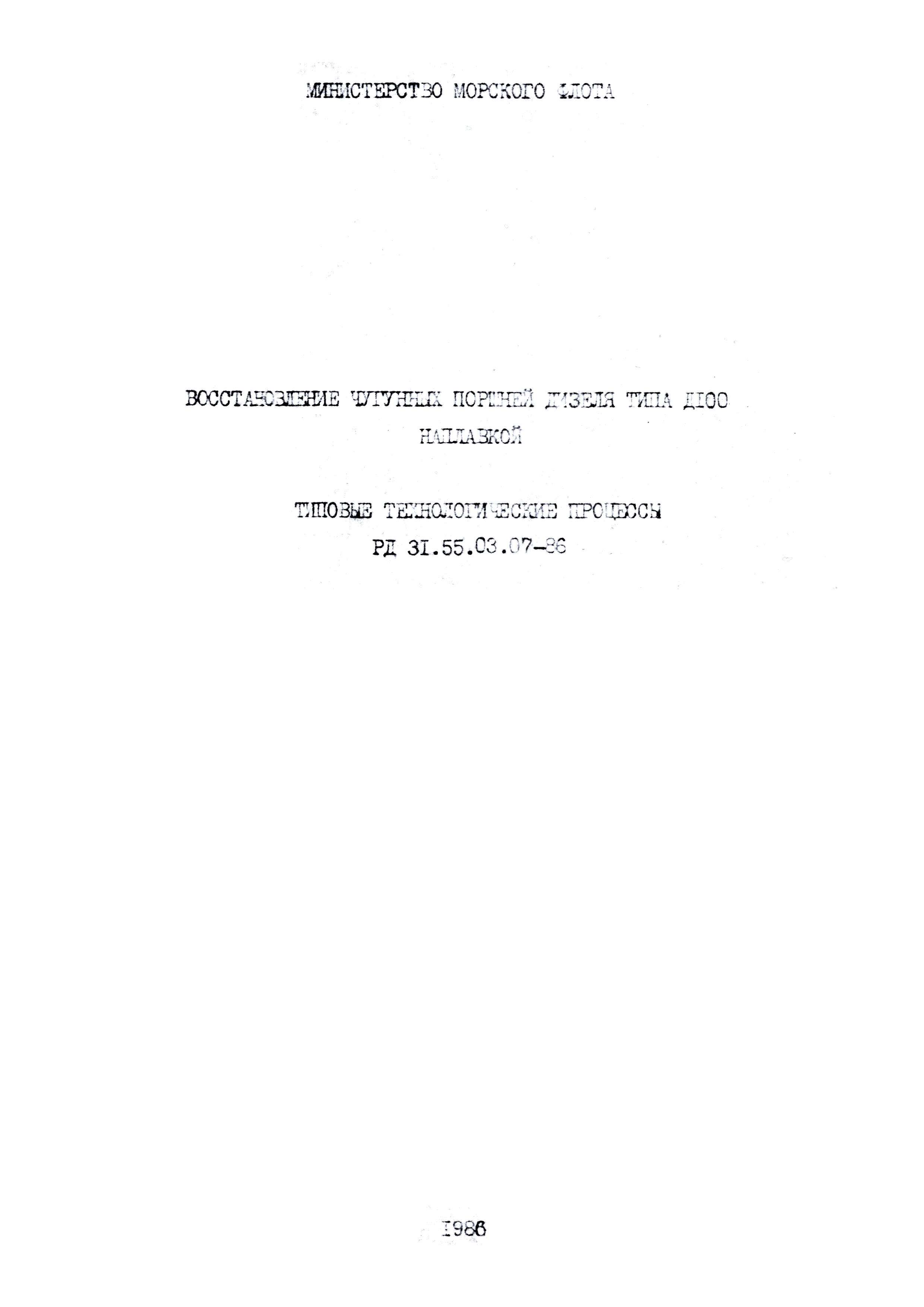 Скачать РД 31.55.03.07-86 Восстановление чугунных поршней дизеля Д100 .