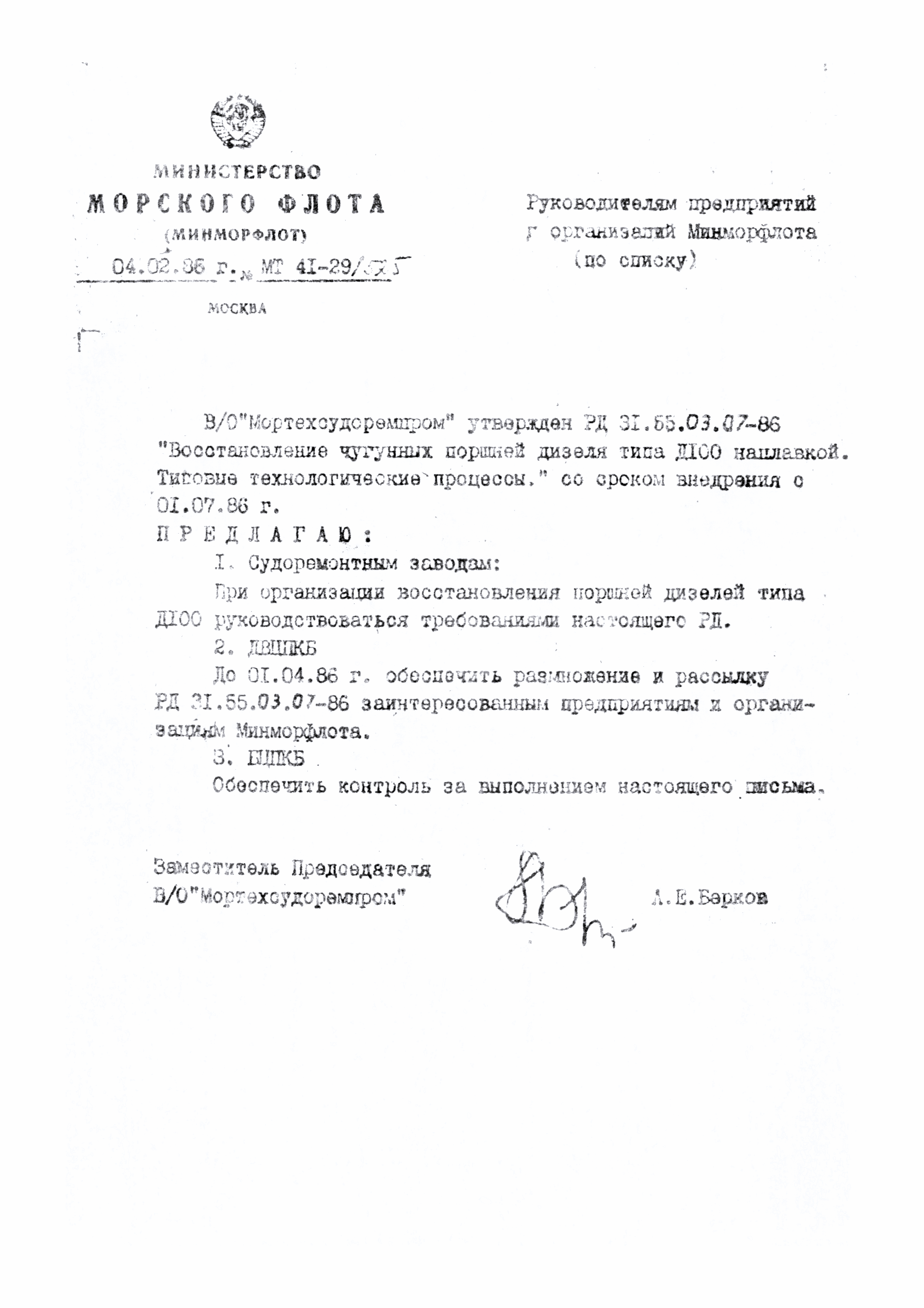 РД 31.55.03.07-86