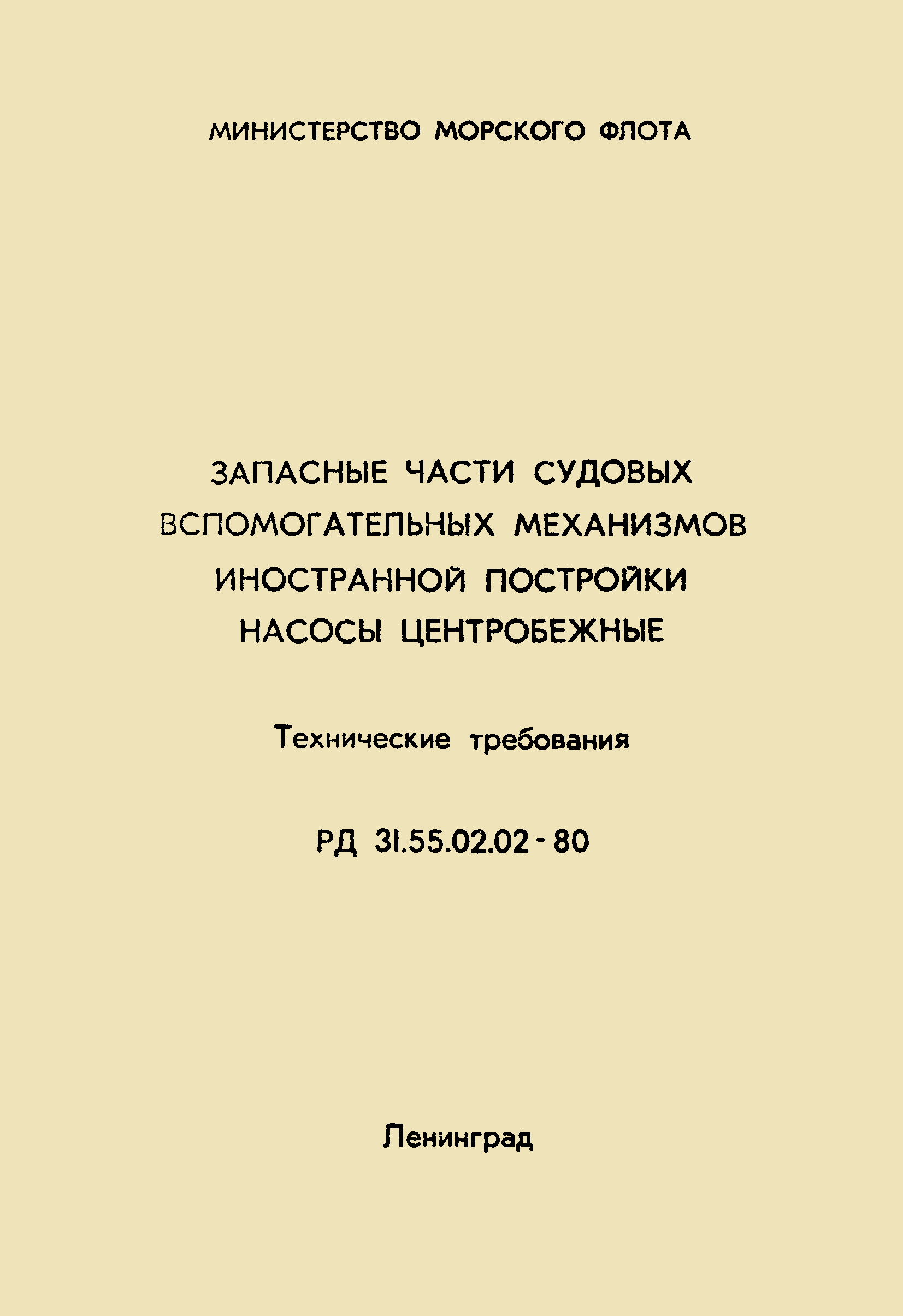 РД 31.55.02.02-80